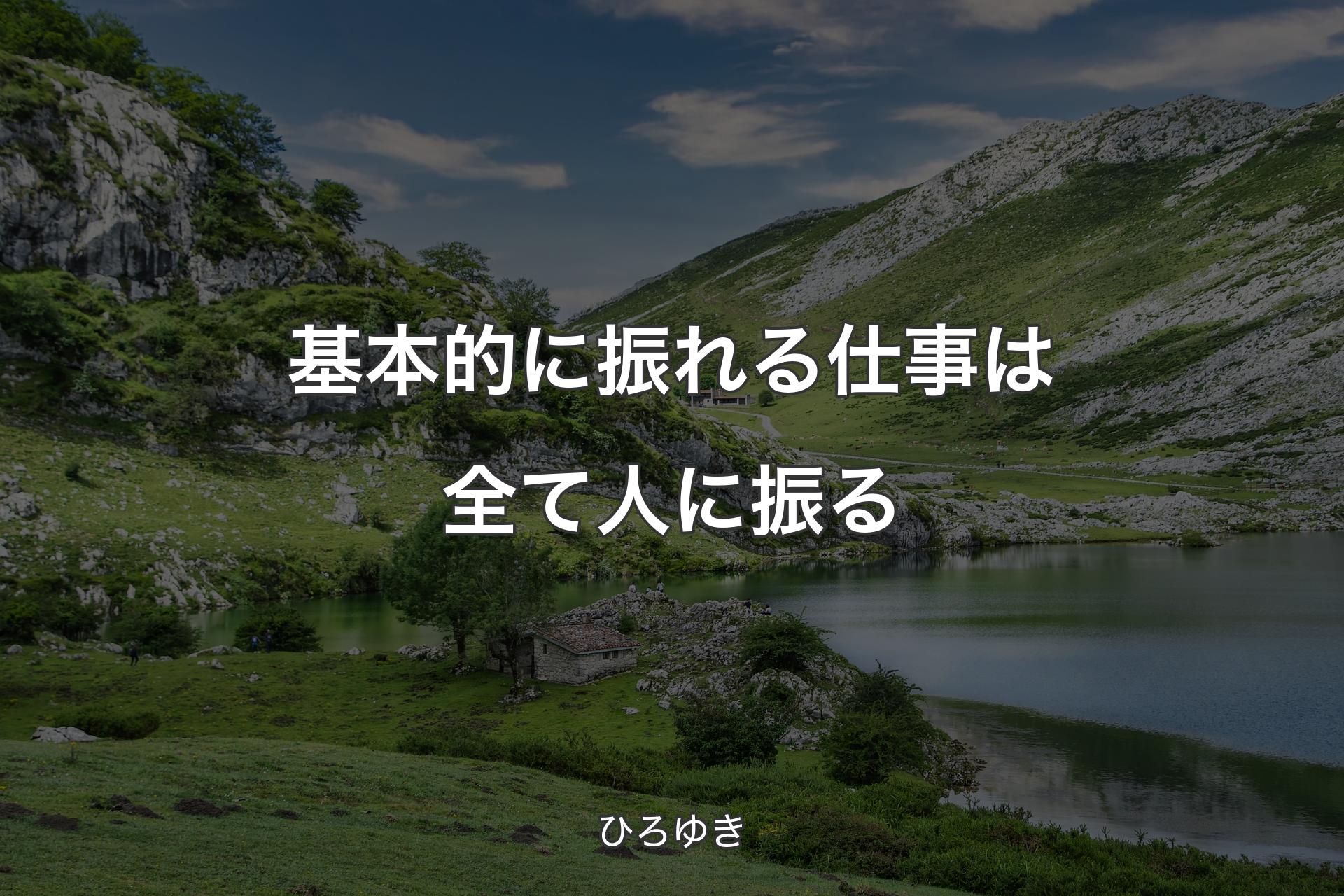 基本的に振れる仕事は全て人に振る - ひろゆき