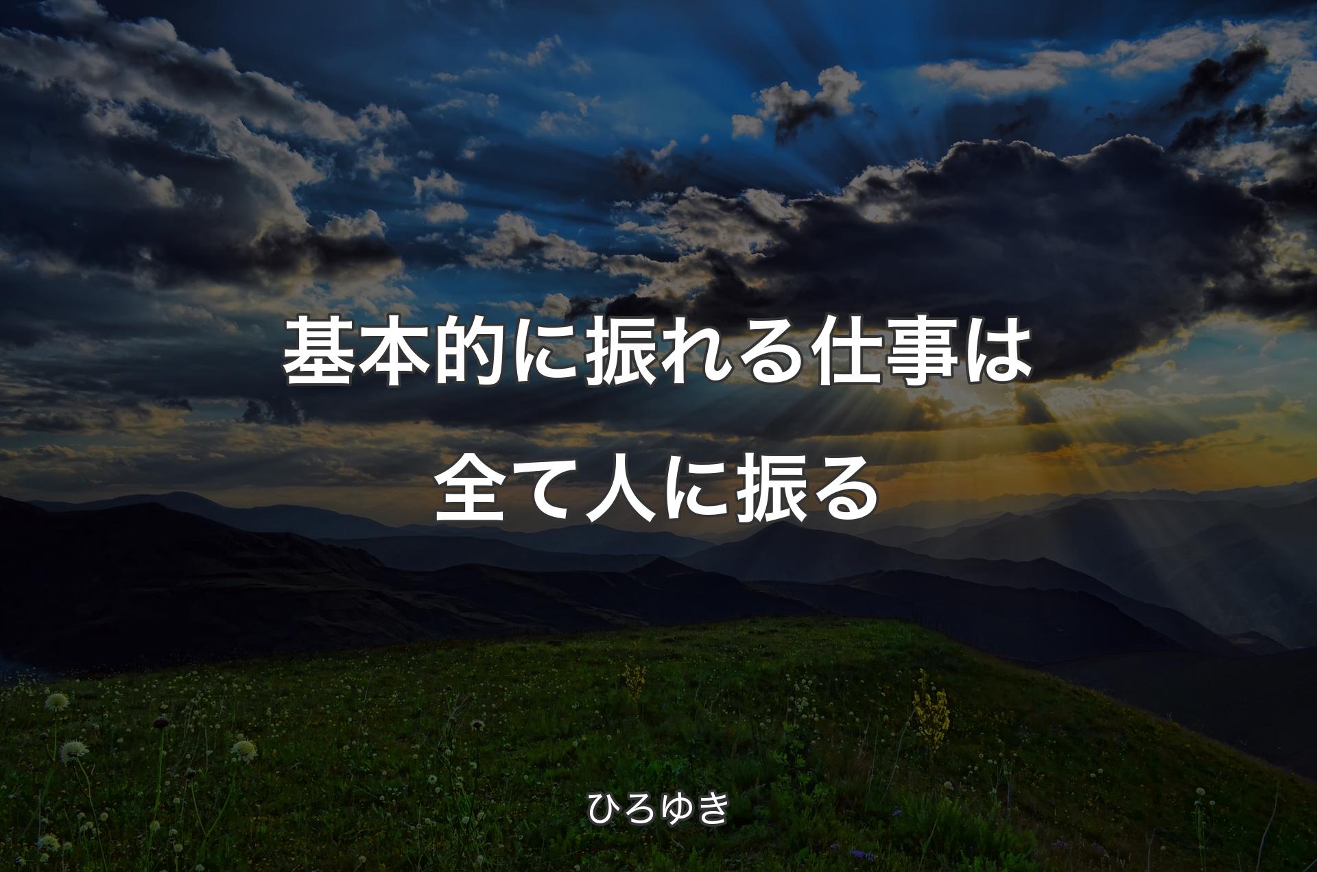 基本的に振れる仕事は全て人に振る - ひろゆき