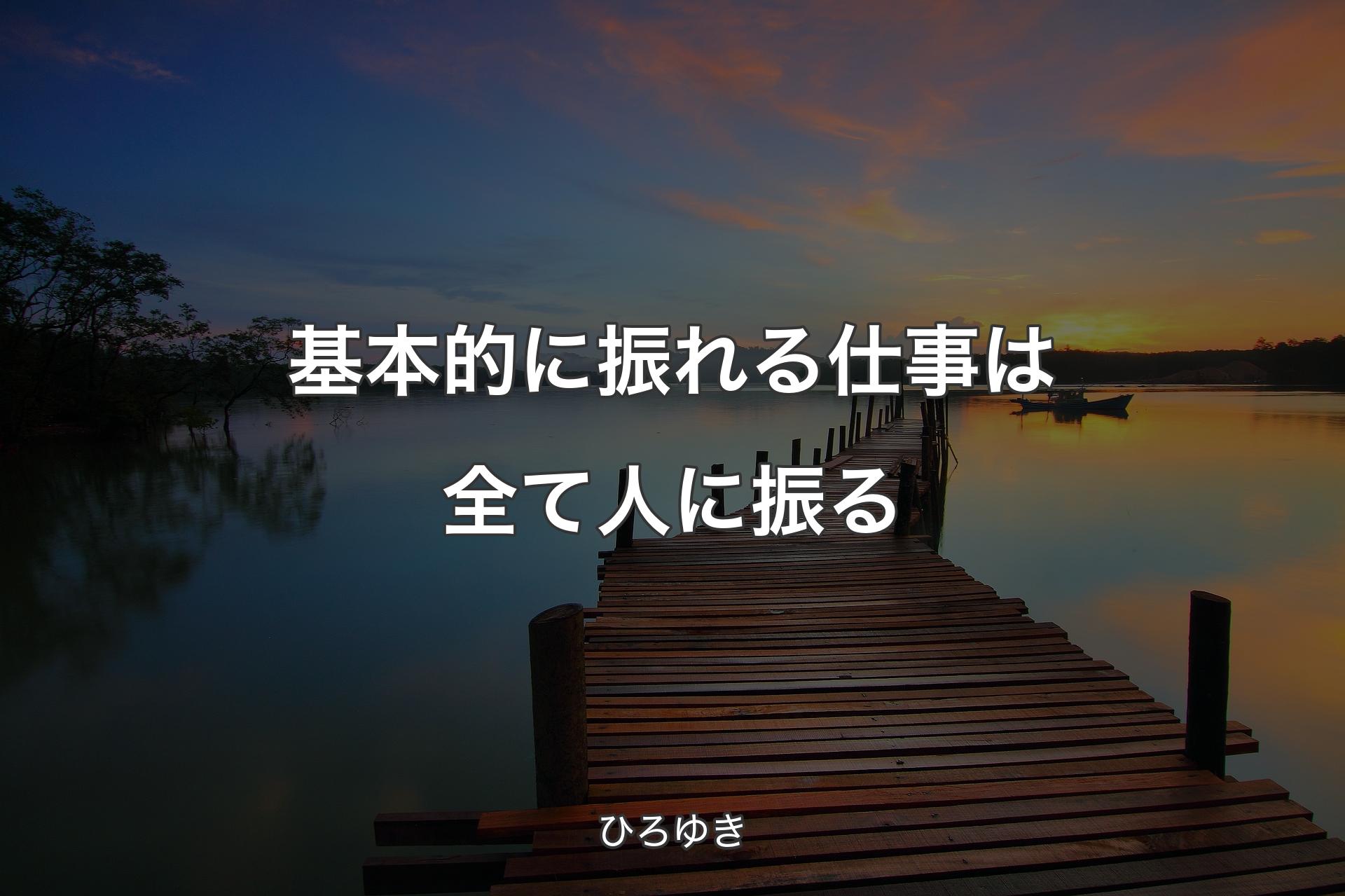 【背景3】基本的に振れる仕事は全て人に振る - ひろゆき