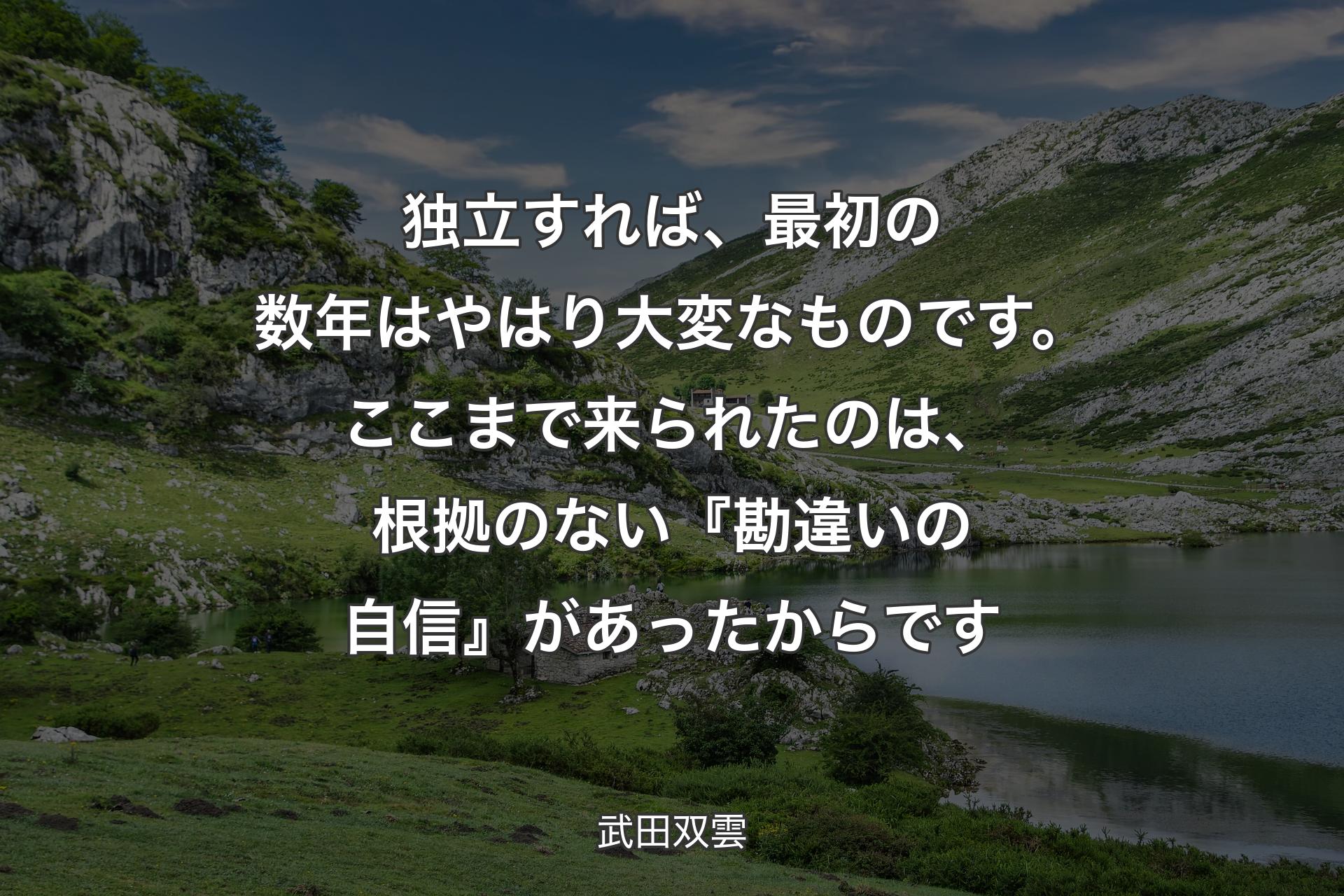 【背景1】独立すれば、最初の数年はやはり大変なものです。ここまで来られたのは、根拠のない『勘違いの自信』があったからです - 武田双雲