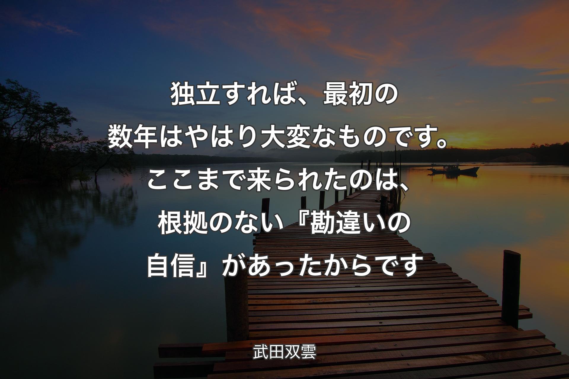 【背景3】独立すれば、最初の数年はやはり大変なものです。ここまで来られたのは、根拠のない『勘違いの自信』があったからです - 武田双雲