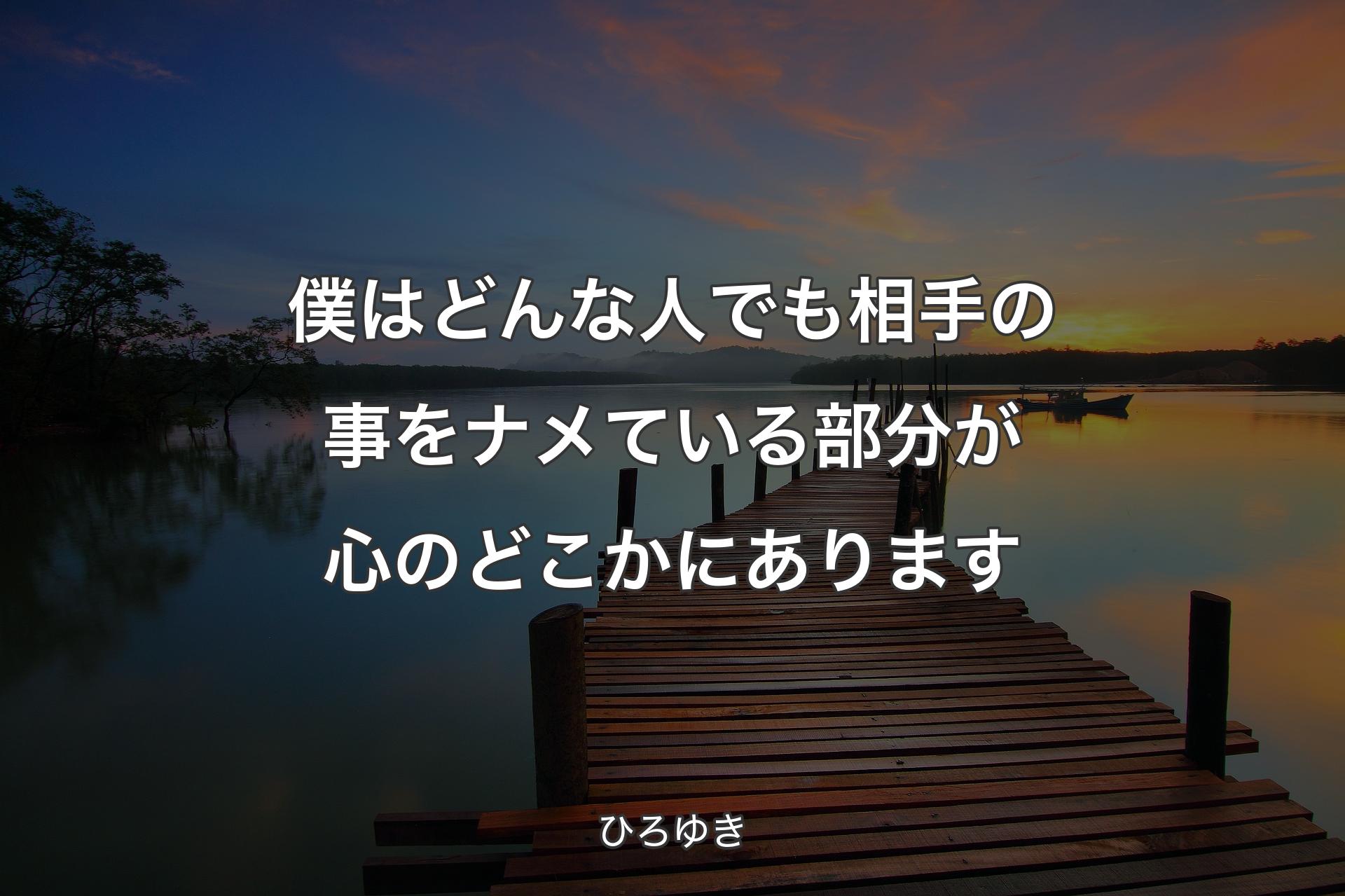 【背景3】僕はどんな人でも相手の事をナメている部分が心のどこかにあります - ひろゆき