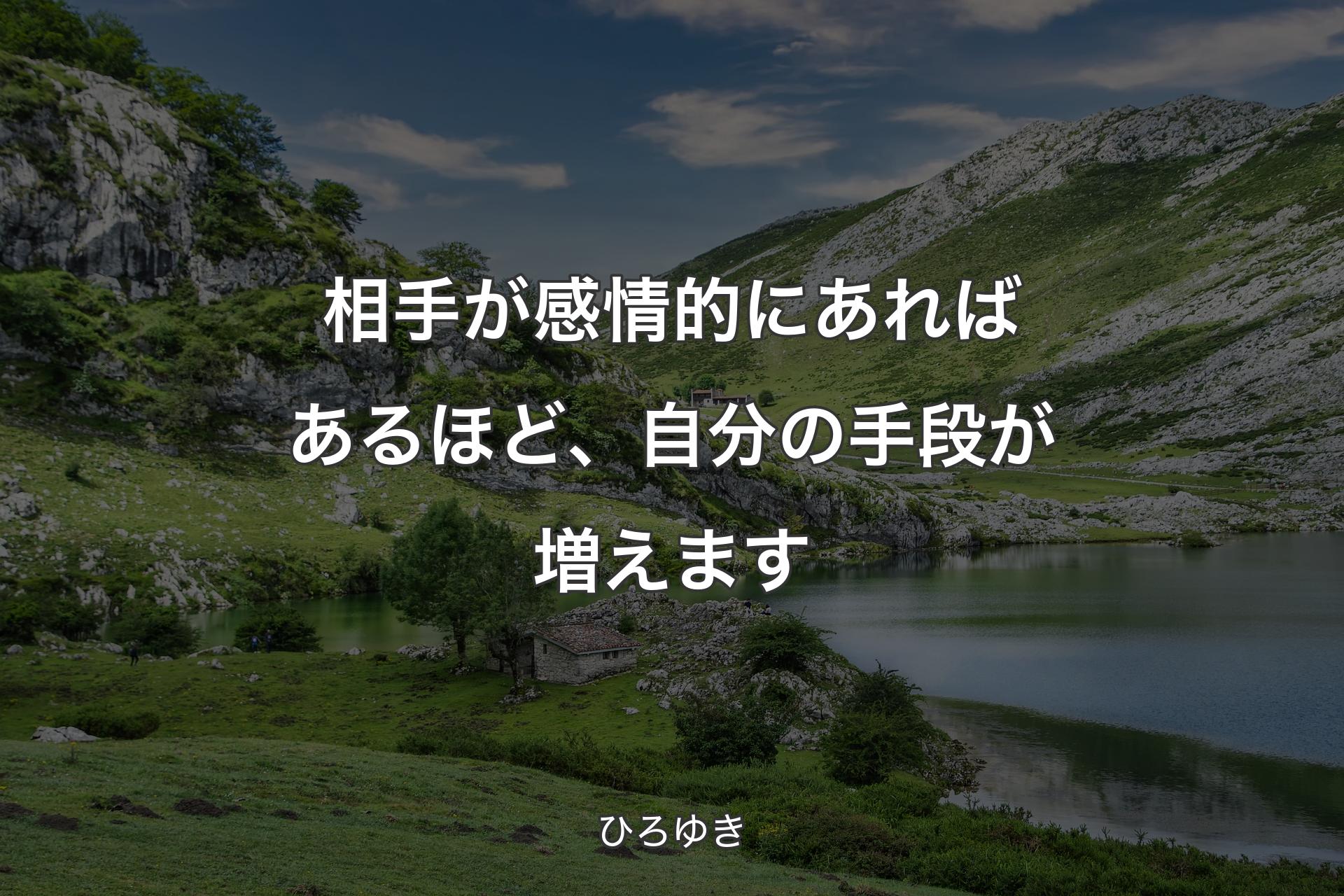 相手が感情的にあればあるほど、自分の手段が増えます - ひろゆき