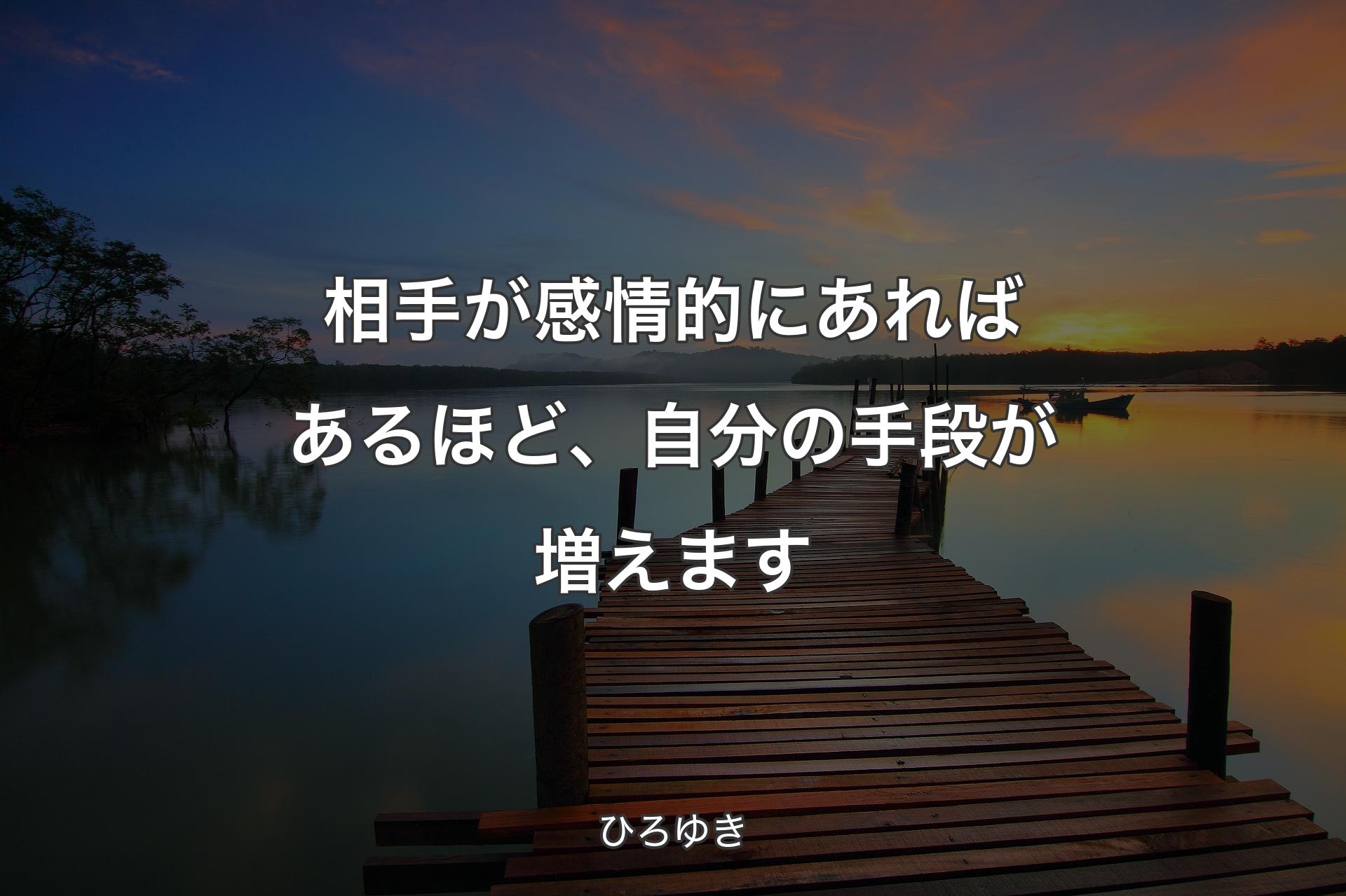 相手が感情的にあればあるほど、自分の手段が増えます - ひろゆき