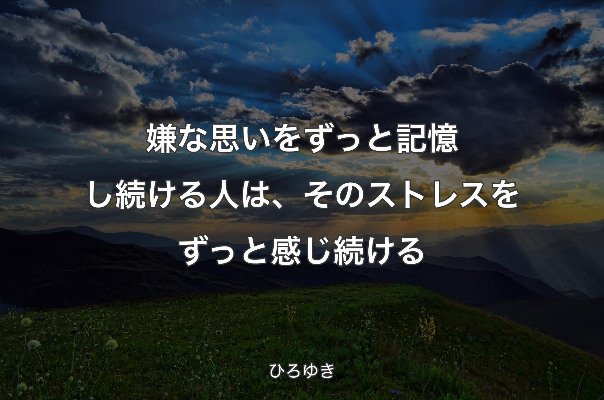 嫌な思いをずっと記憶し続ける人は、そのストレスをずっと感じ続ける - ひろゆき