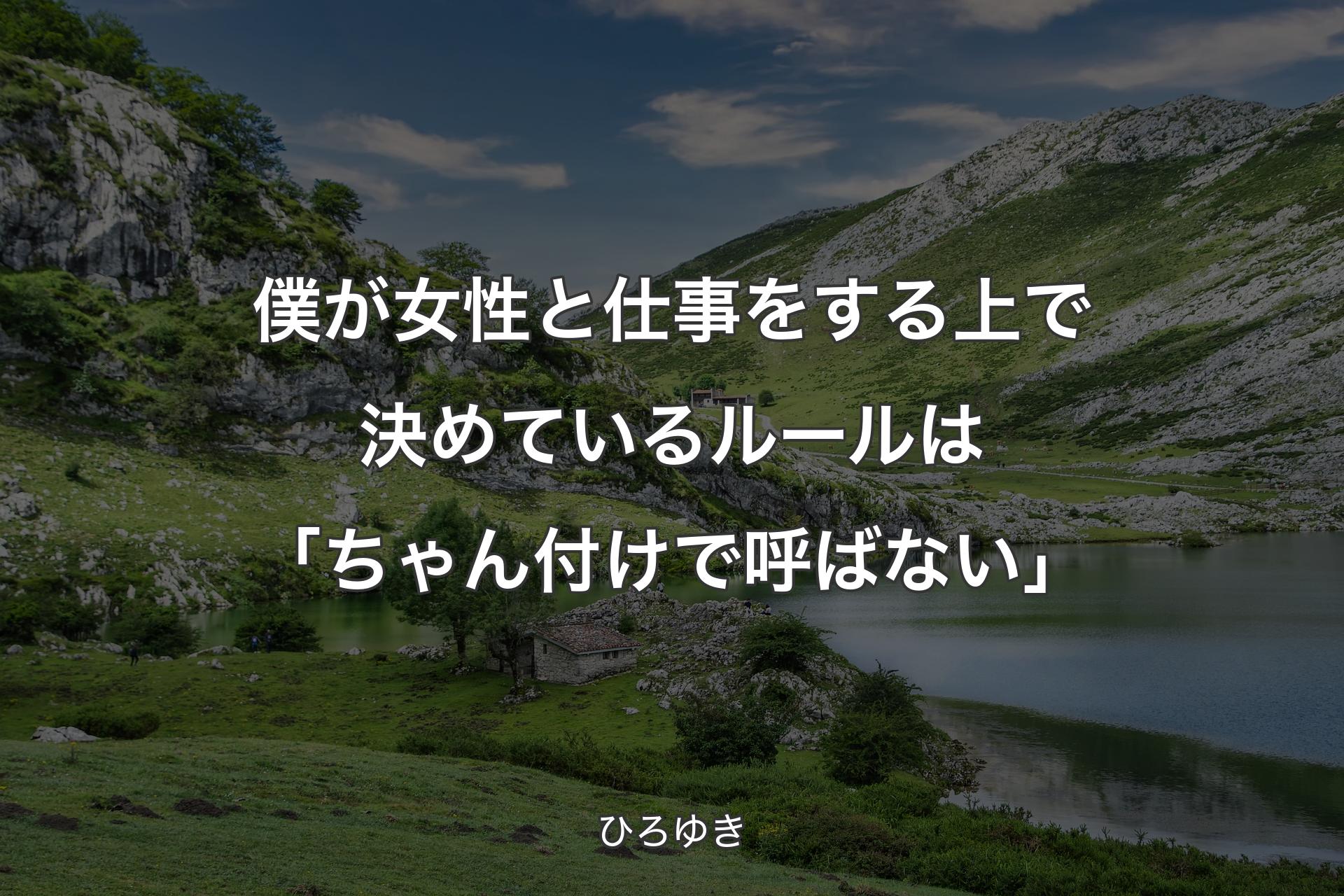 【背景1】僕が女性と仕事をする上で決めているルールは「ちゃん付けで呼ばない」 - ひろゆき