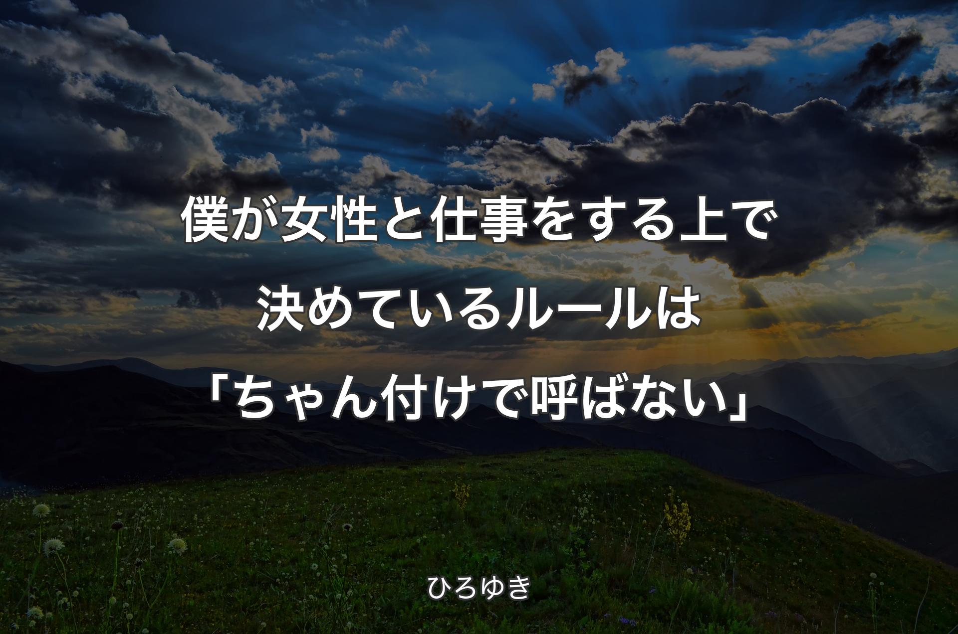 僕が女性と仕事をする上で決めているルールは「ちゃん付けで呼ばない」 - ひろゆき