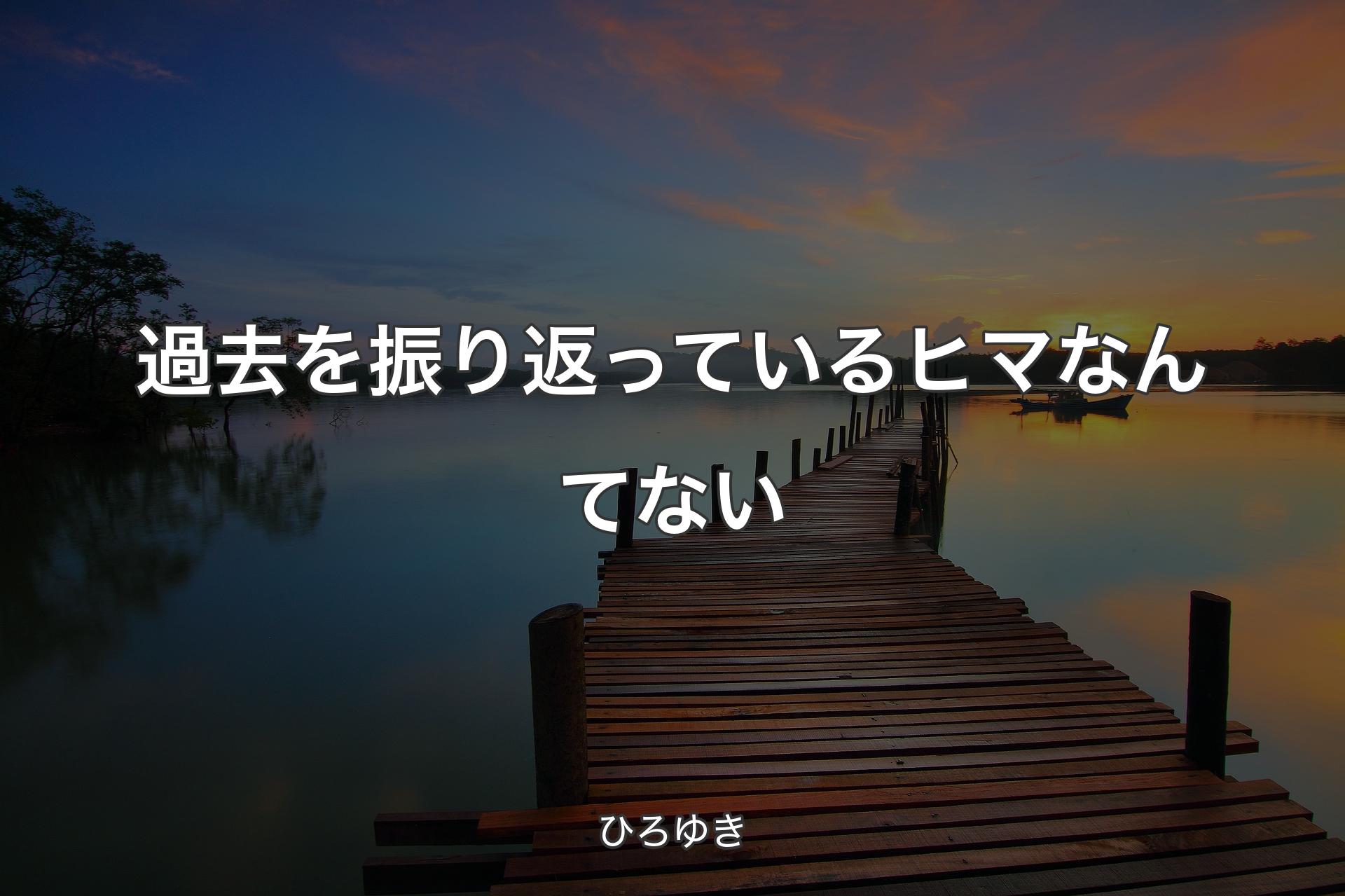 【背景3】過去を振り返っているヒマなんてない - ひろゆき