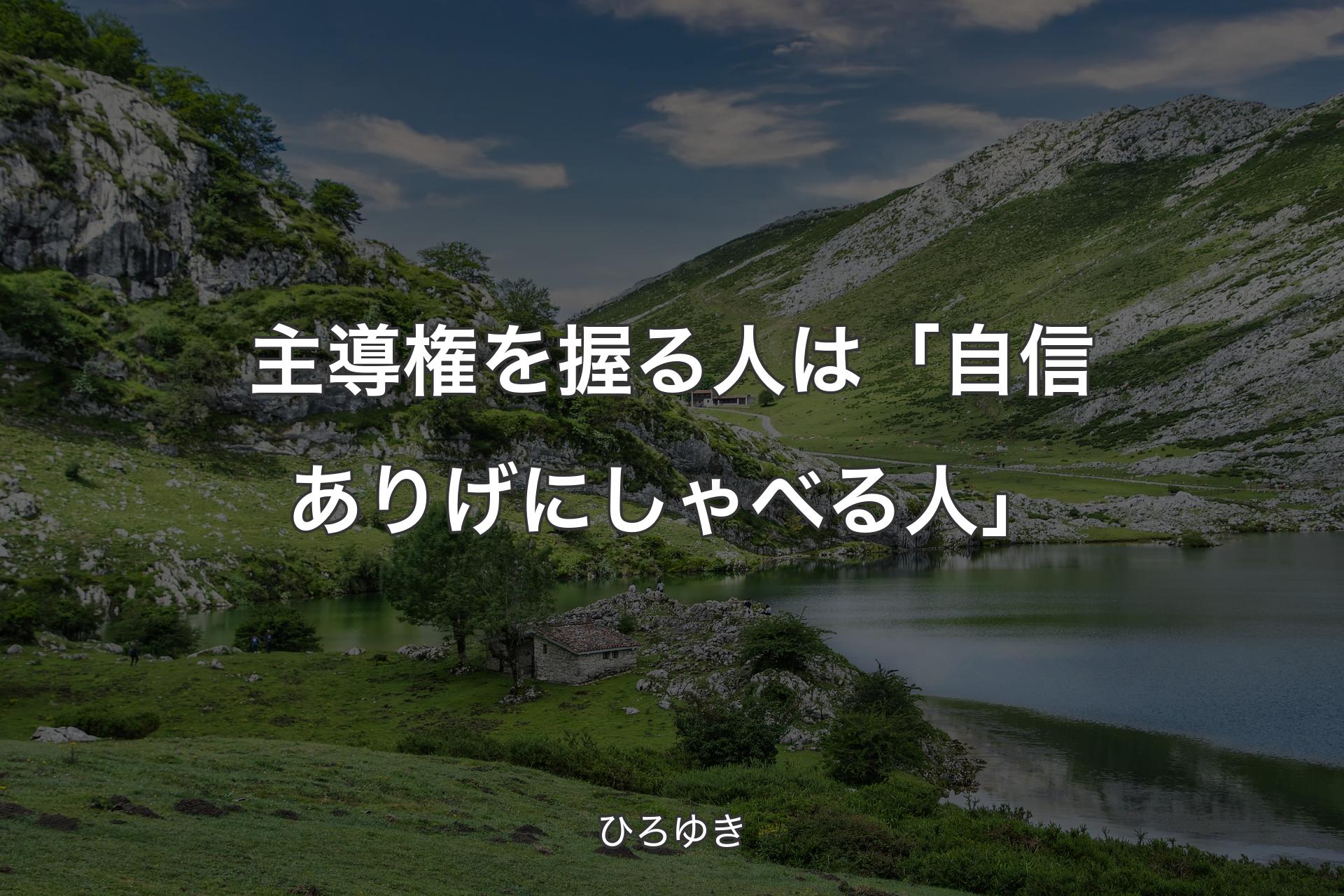 【背景1】主導権を握る人は「自信ありげにしゃべる人」 - ひろゆき