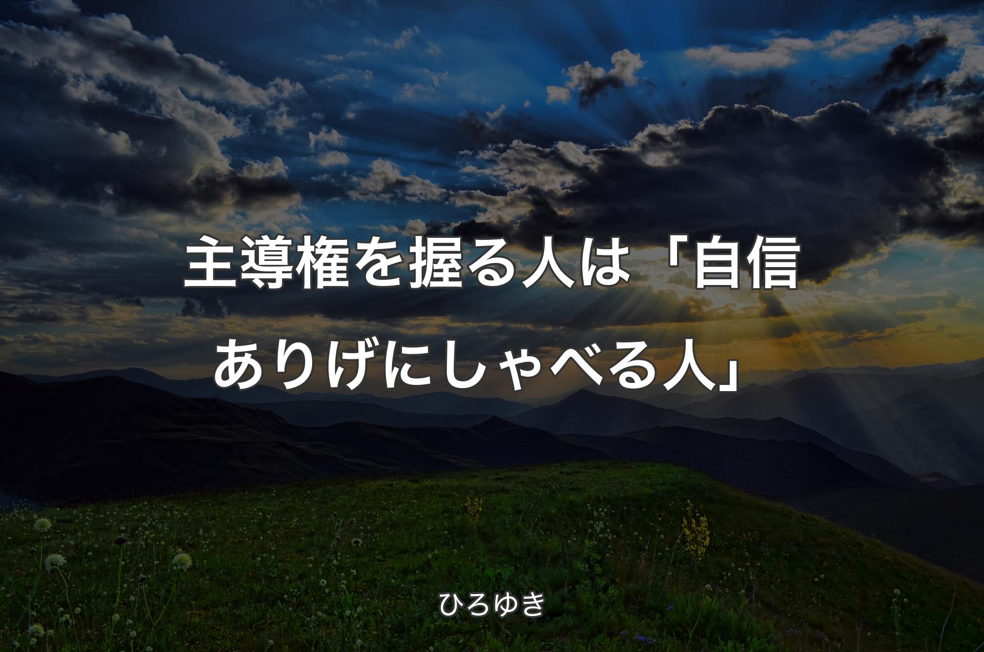 主導権を握る人は「自信ありげにしゃべる人」 - ひろゆき