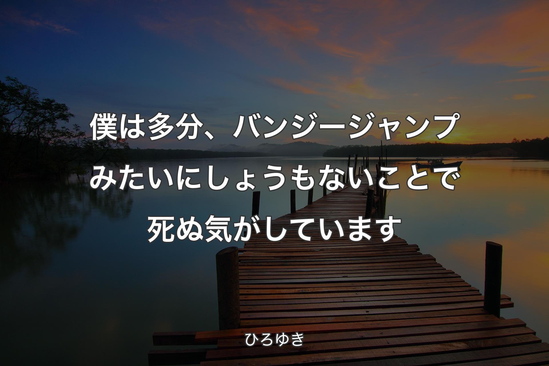 僕は多分、バンジージャンプみたいにしょうもないことで死ぬ気がしています - ひろゆき