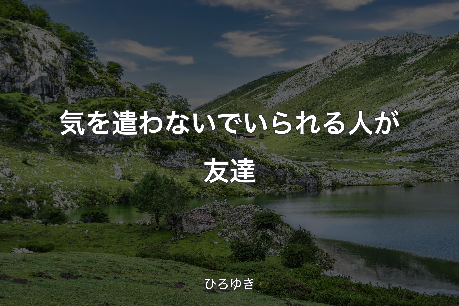 【背景1】気を遣わないでいられる人が友達 - ひろゆき