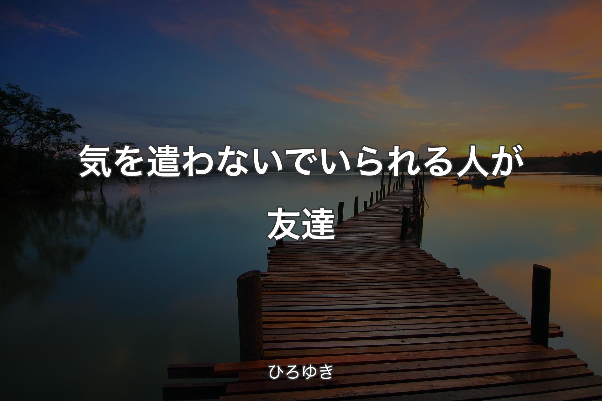 【背景3】気を遣わないでいられる人が友達 - ひろゆき