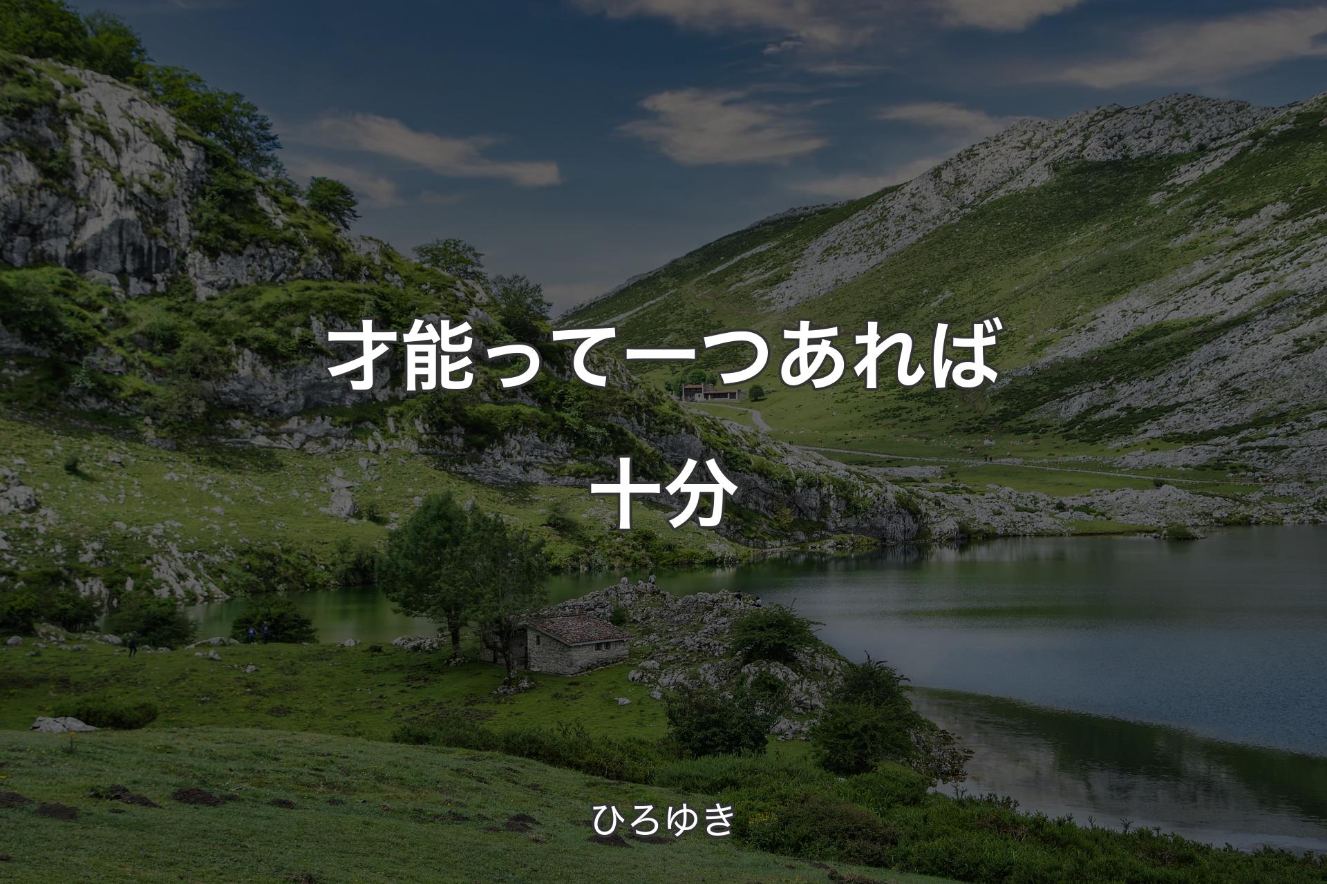 【背景1】才能って一つあれば十分 - ひろゆき