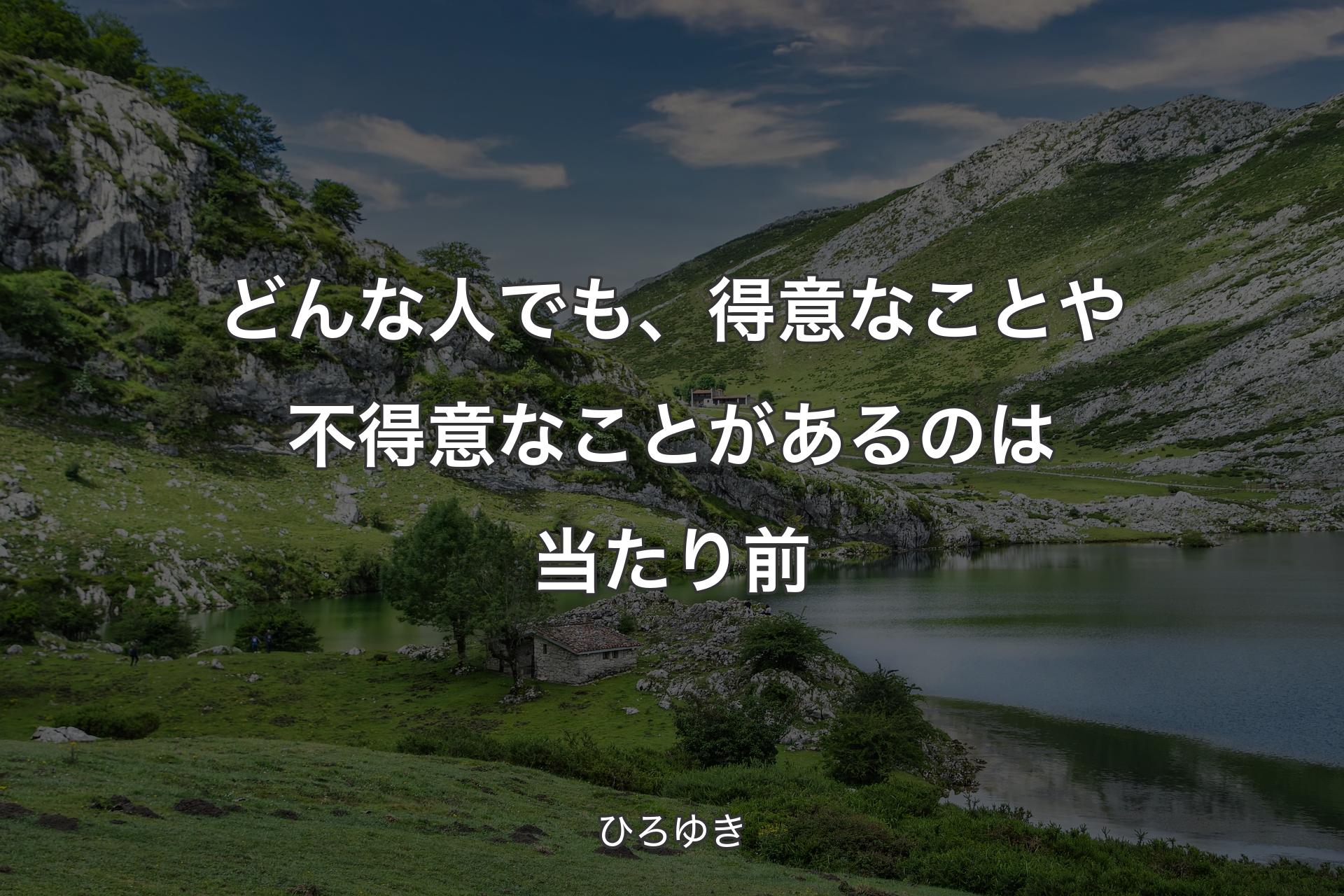 【背景1】どんな人でも、得意なことや不得意なことがあるのは当たり前 - ひろゆき