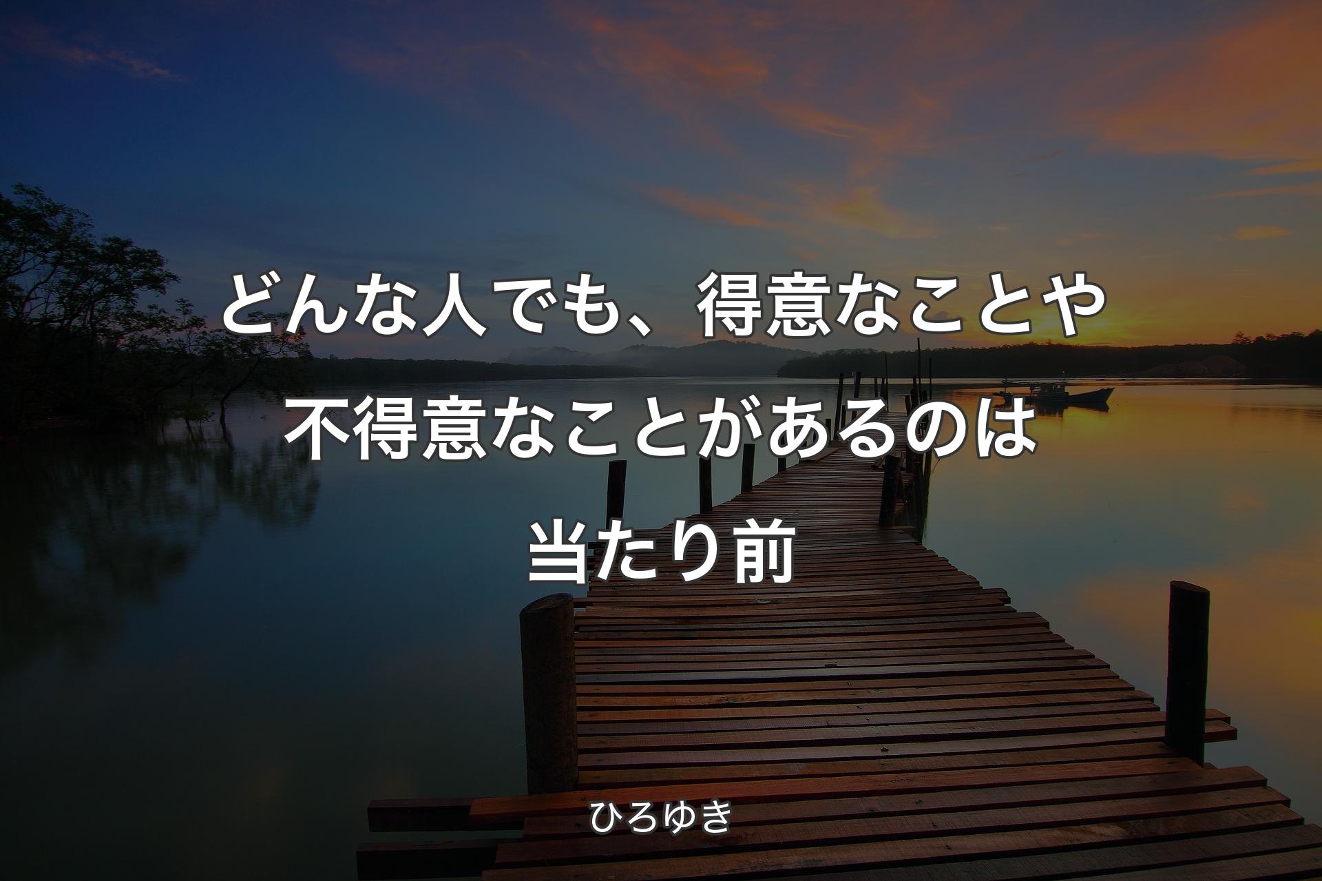 【背景3】どんな人でも、得意なことや不得意なことがあるのは当たり前 - ひろゆき