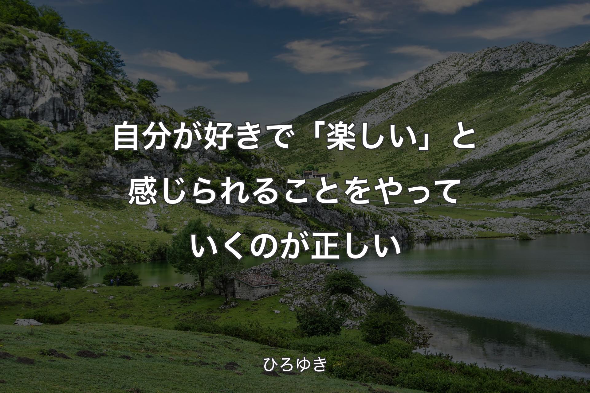 自分が好きで「楽しい」と感じられることをやっていくのが正しい - ひろゆき