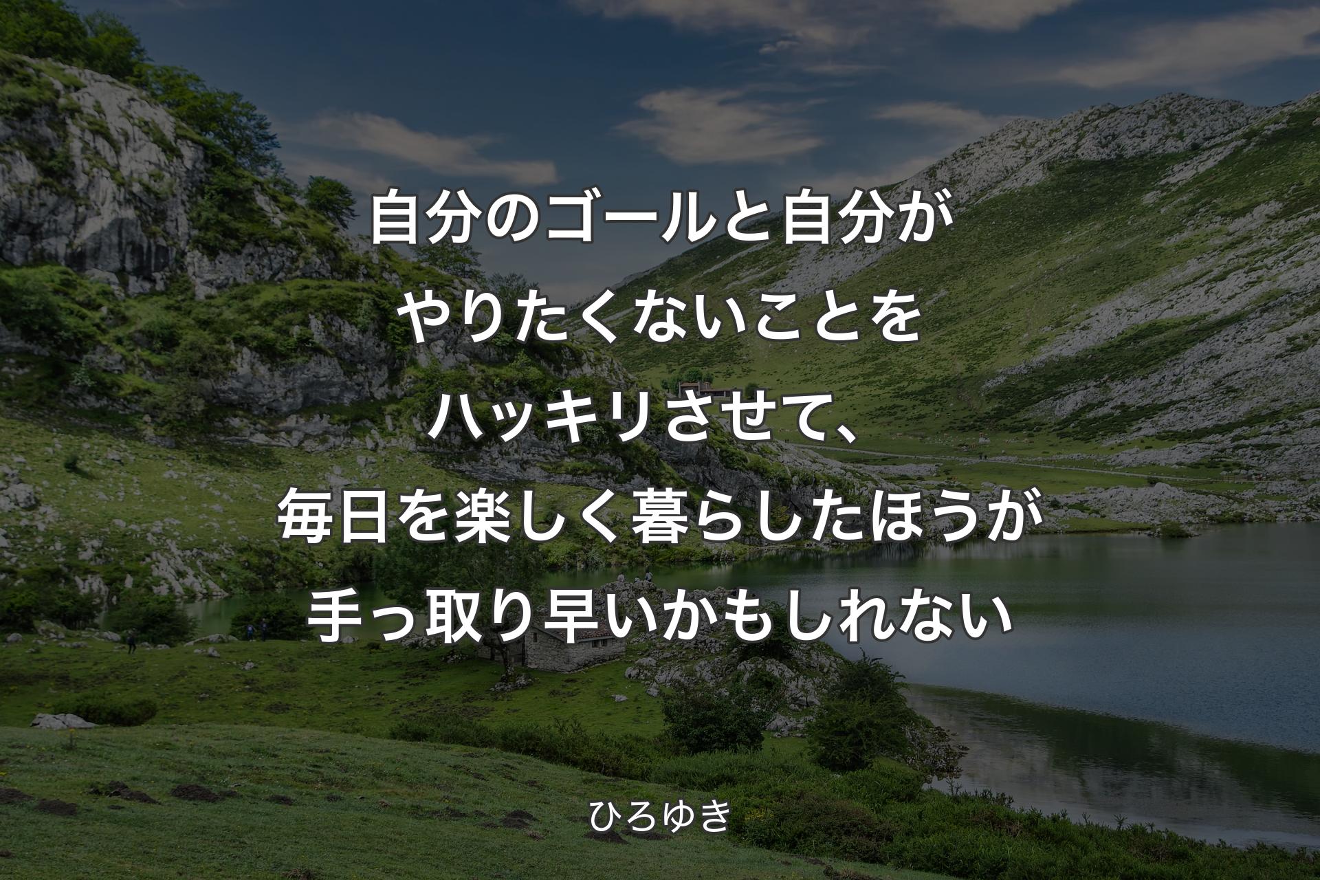 【背景1】自分のゴールと自分がやりたくないことをハッキリさせて、毎日を楽しく暮らしたほうが手っ取り早いかもしれない - ひろゆき