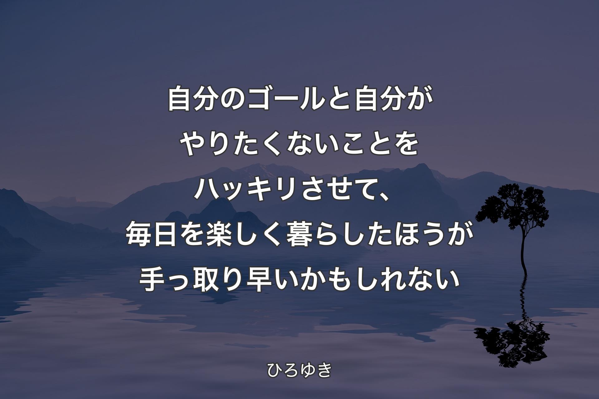 【背景4】自分のゴールと自分がやりたくないことをハッキリさせて、毎日を楽しく暮らしたほうが手っ取り早いかもしれない - ひろゆき