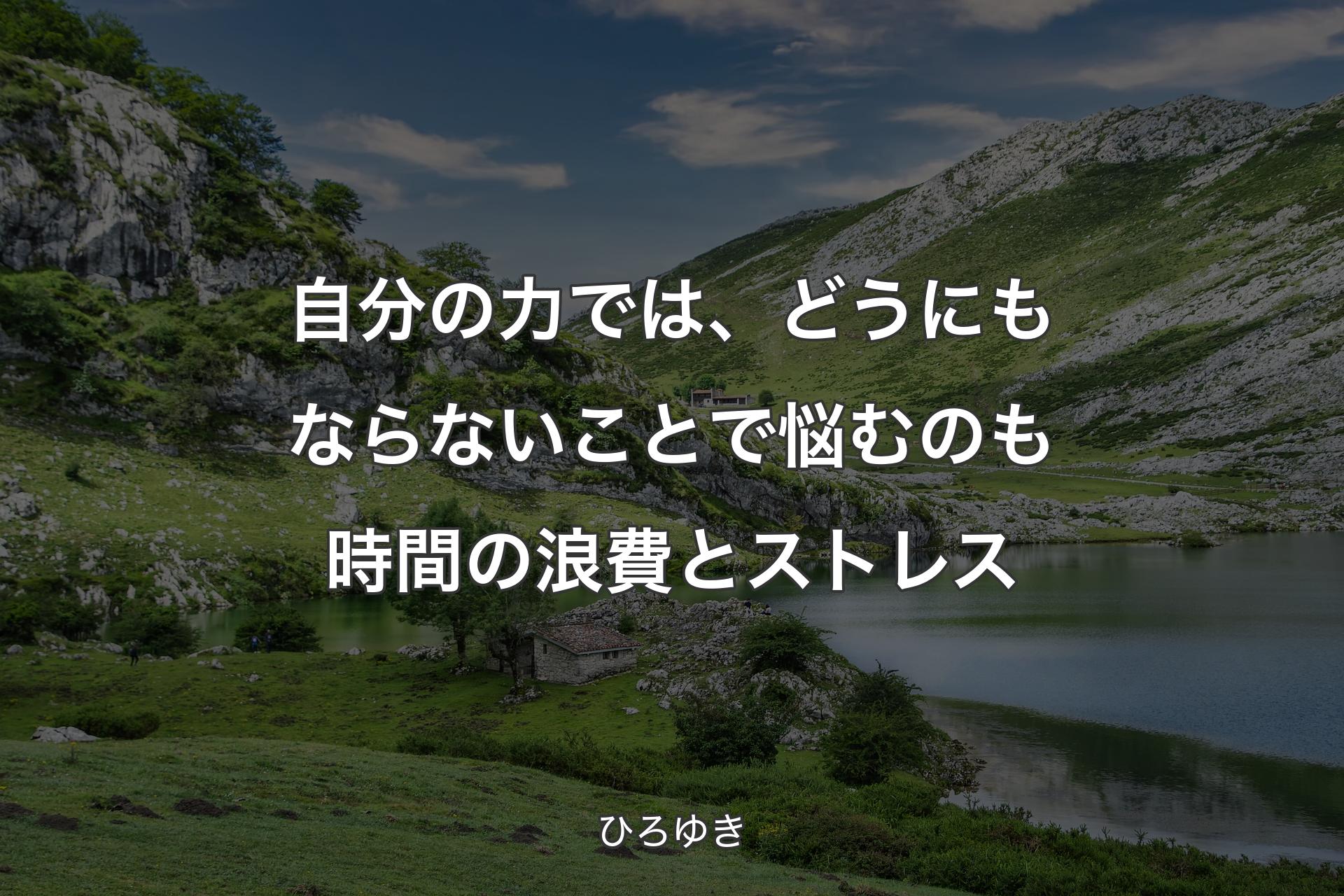 【背景1】自分の力では、どうにもならないことで悩むのも時間の浪費とストレス - ひろゆき