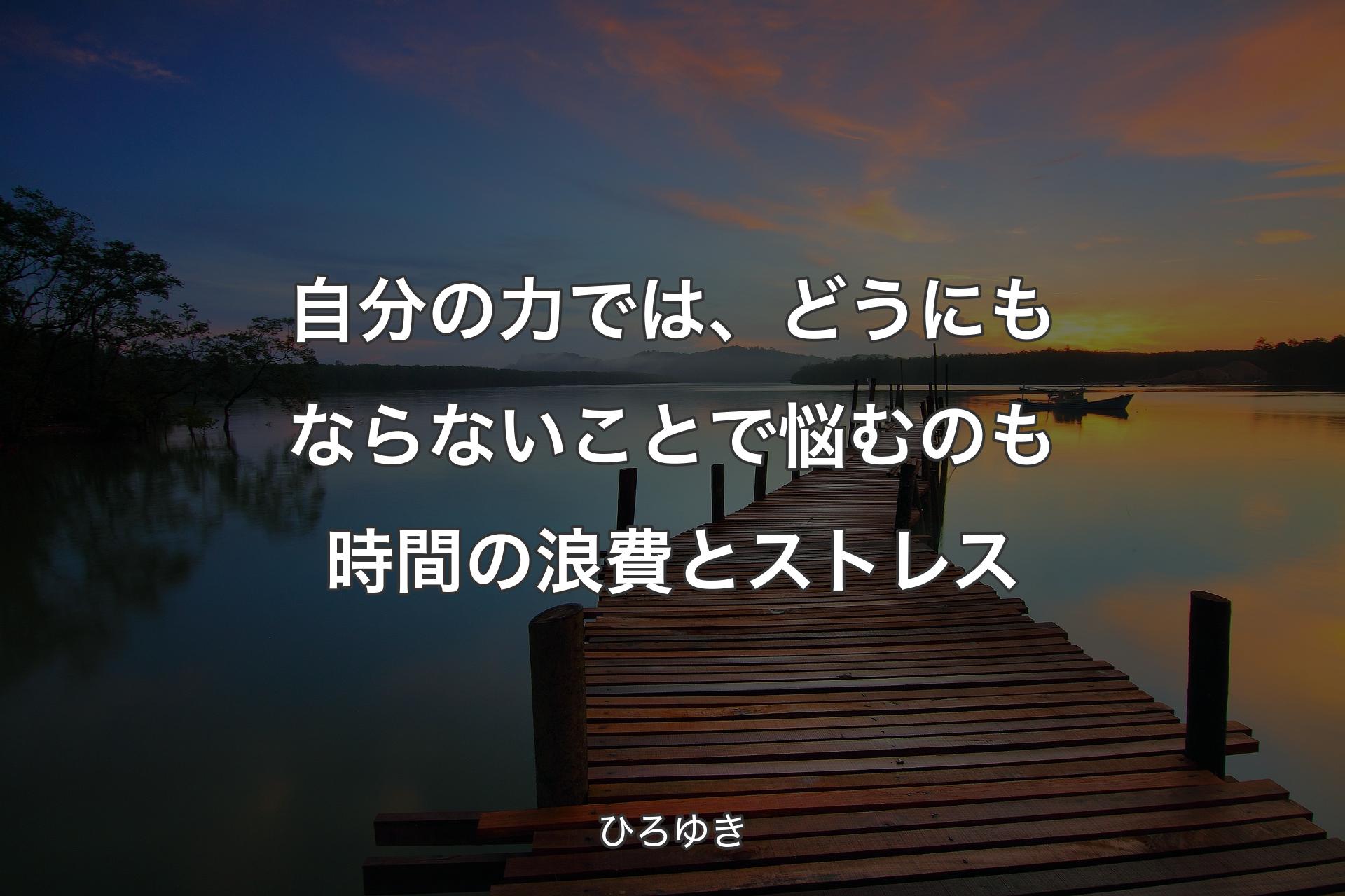 【背景3】自分の力では、どうにもならないことで悩むのも時間の浪費とストレス - ひろゆき