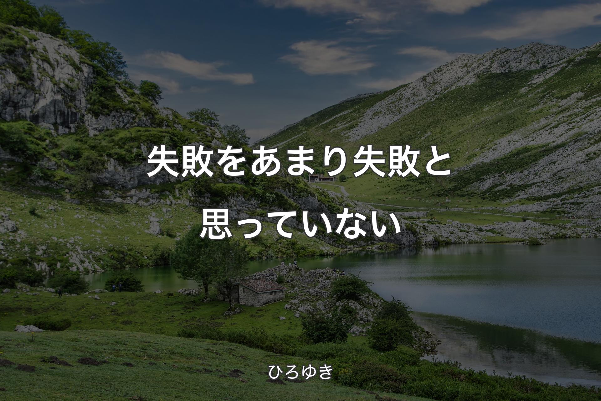 【背景1】失敗をあまり失敗と思っていない - ひろゆき