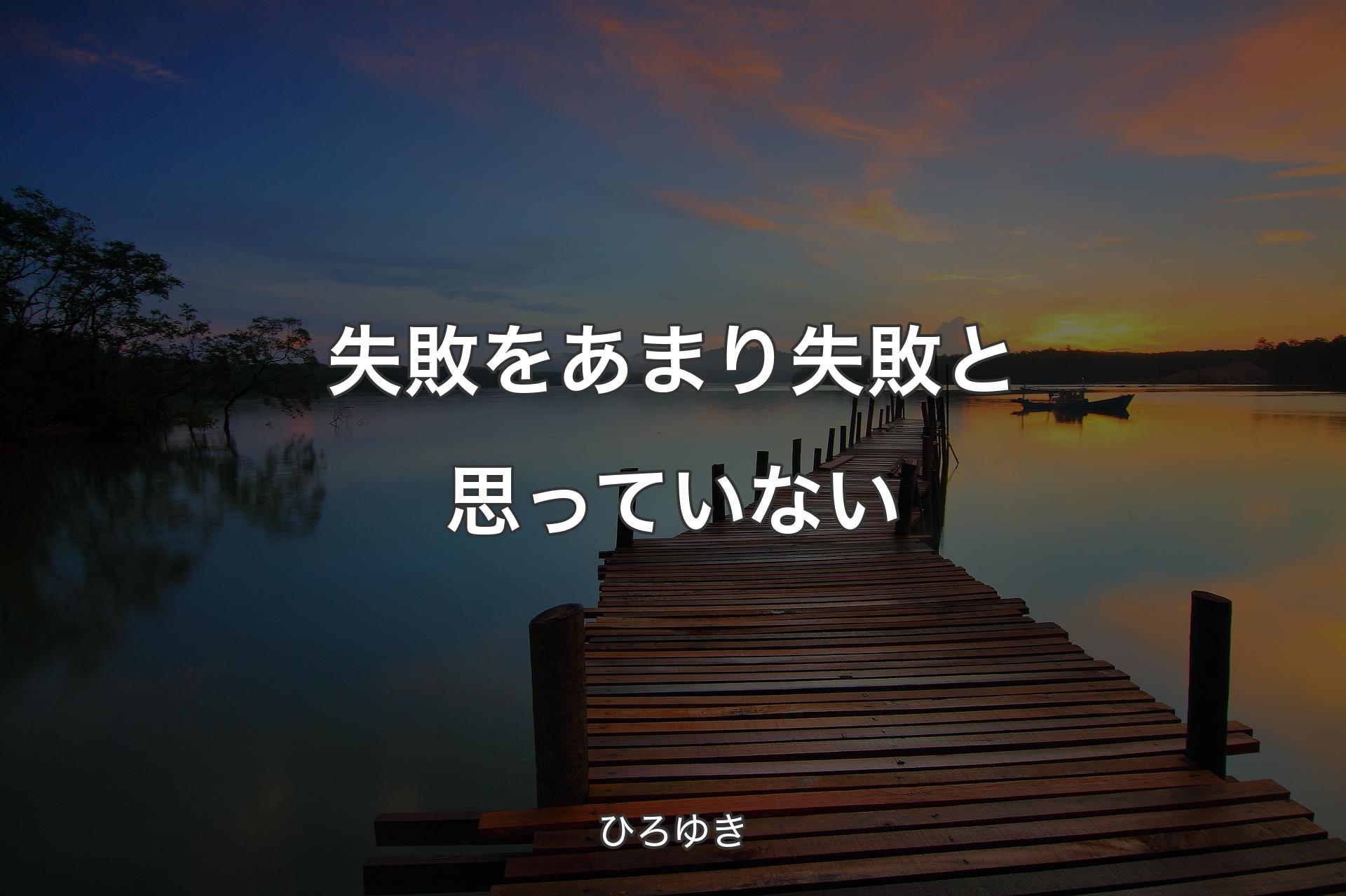 【背景3】失敗をあまり失敗と思っていない - ひろゆき