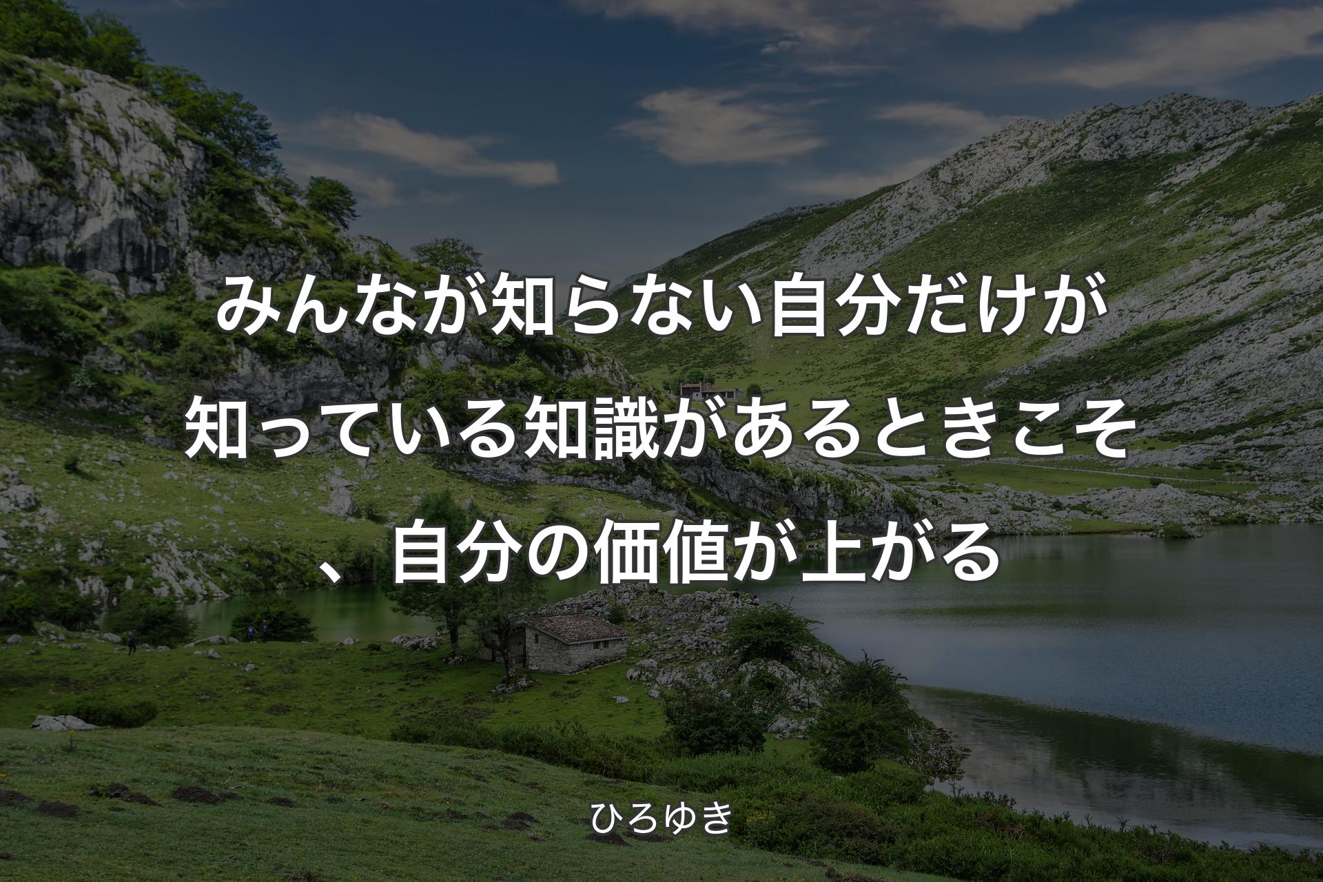 【背景1】みんなが知らない自分だけが知っている知識があるときこそ、自分の価値が上がる - ひろゆき