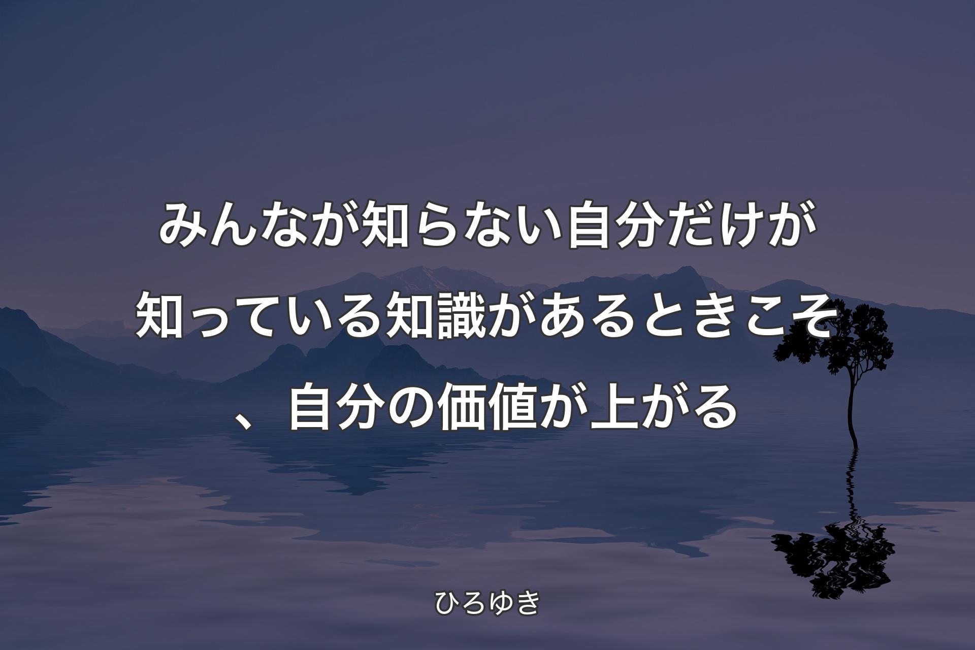 【背景4】みんなが知らない自分だけが知っている知識があるときこそ、自分の価値が上がる - ひろゆき