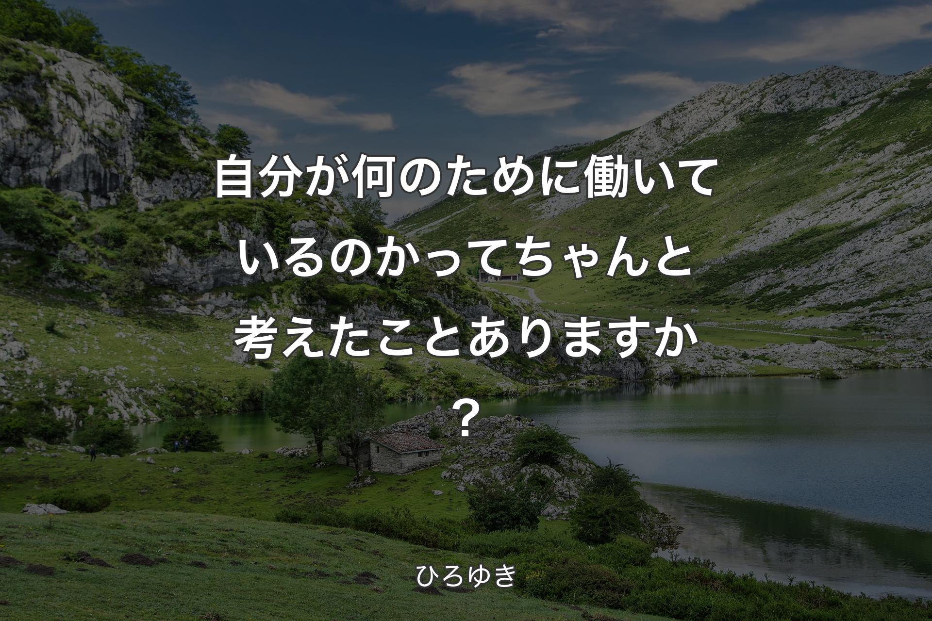 【背景1】自分が何のために働いているのかってちゃんと考えたことありますか？ - ひろゆき