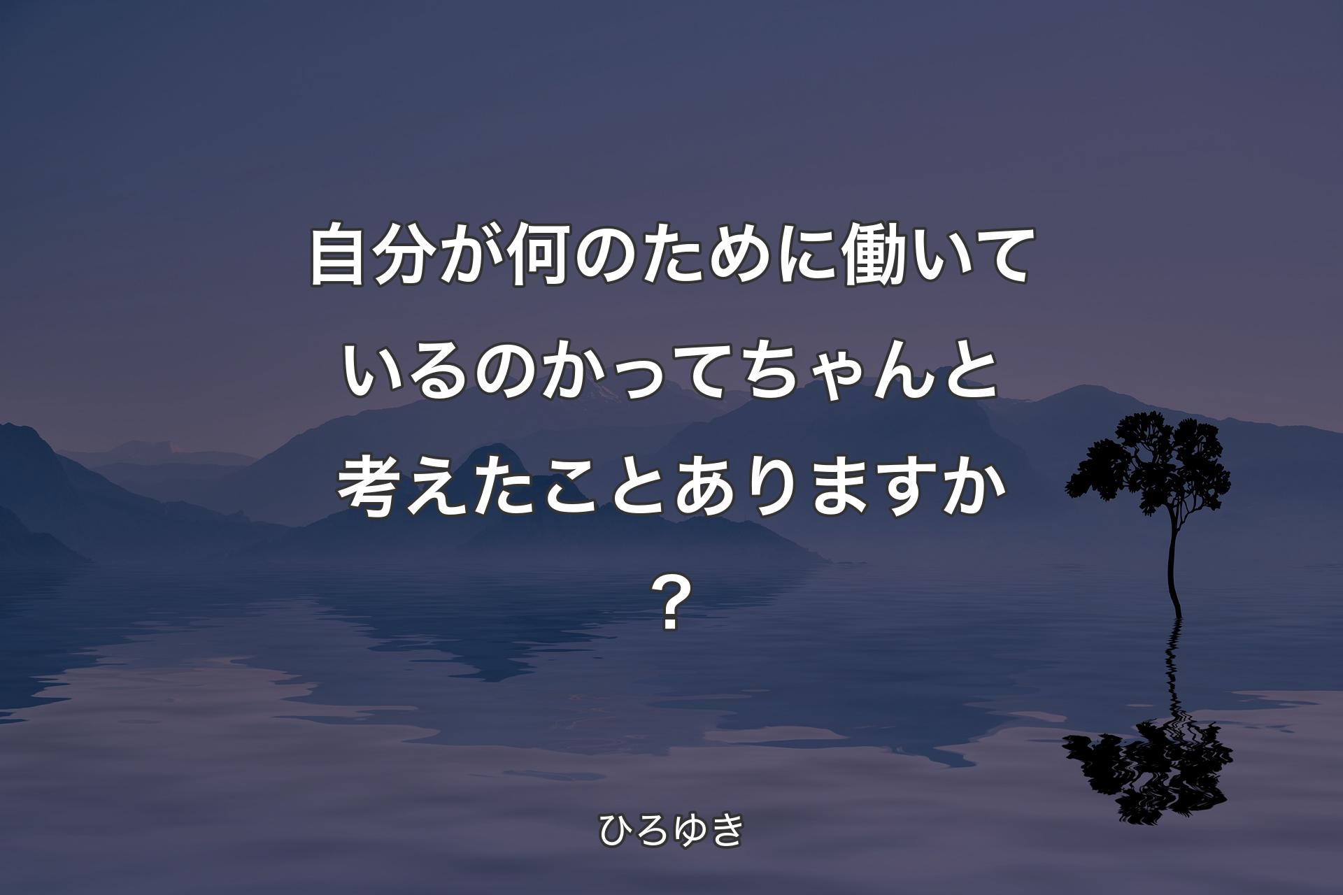 【背景4】自分が何のために働いているのかってちゃんと考えたことありますか？ - ひろゆき