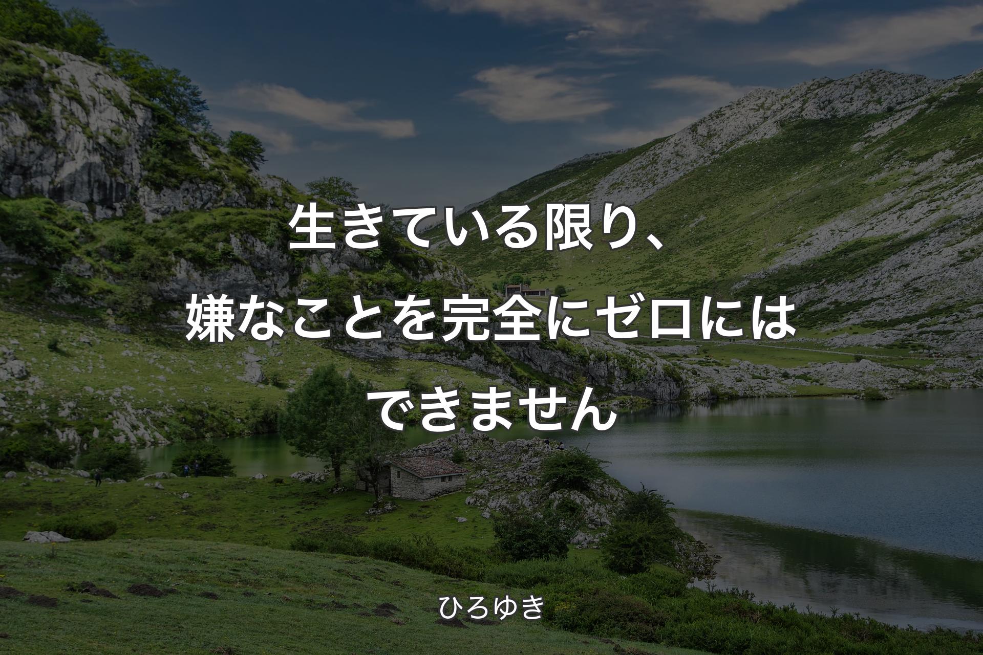 生きている限り、嫌なことを完全にゼロにはできません - ひろゆき