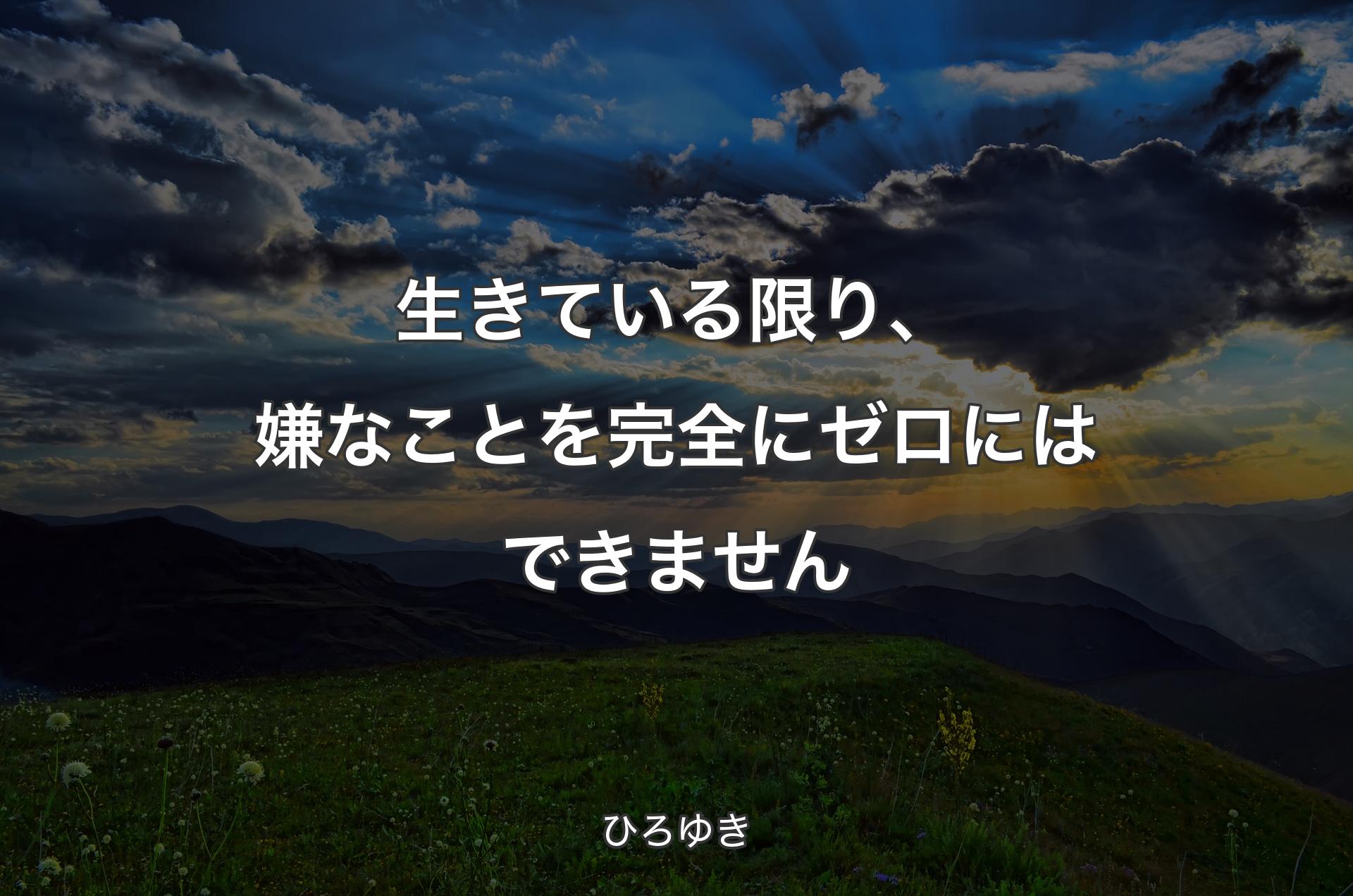 生きている限り、嫌なことを完全にゼロにはできません - ひろゆき