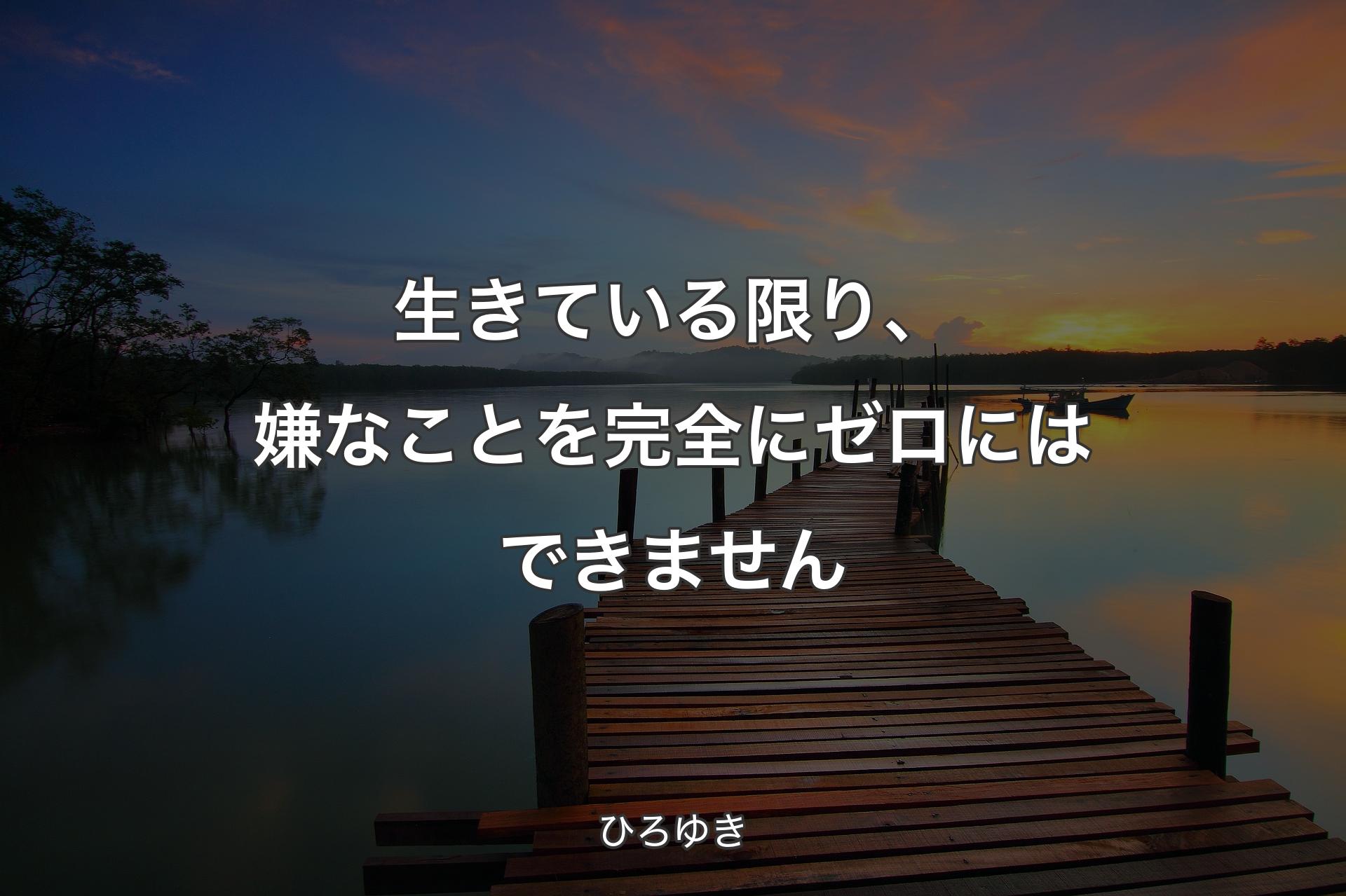 【背景3】生きている限り、嫌なことを完全にゼロにはできません - ひろゆき