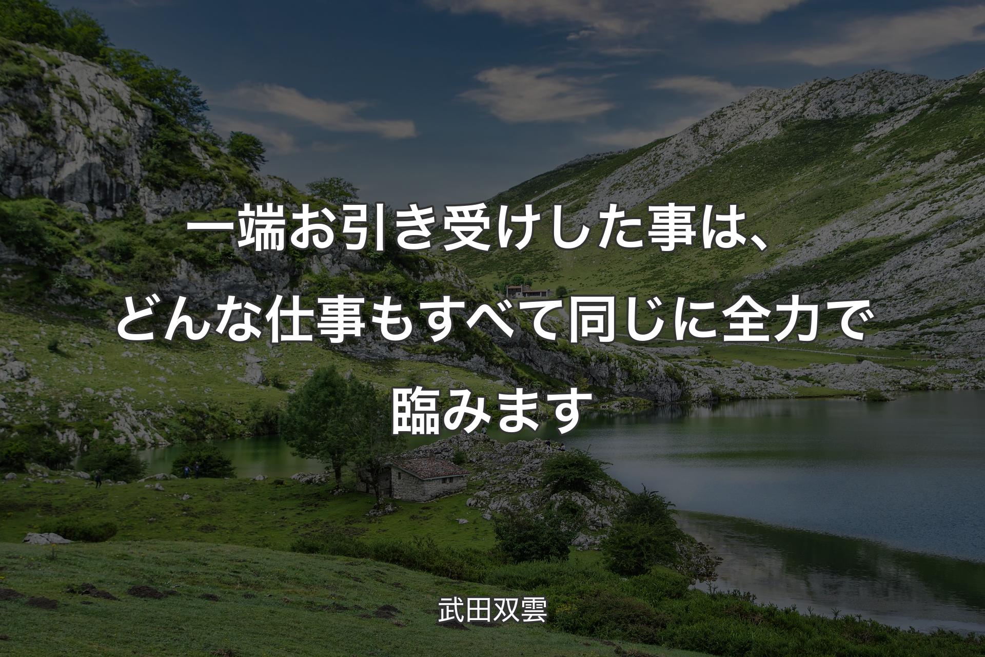 【背景1】一端お引き受けした事は、どんな仕事もすべて同じに全力で臨みます - 武田双雲