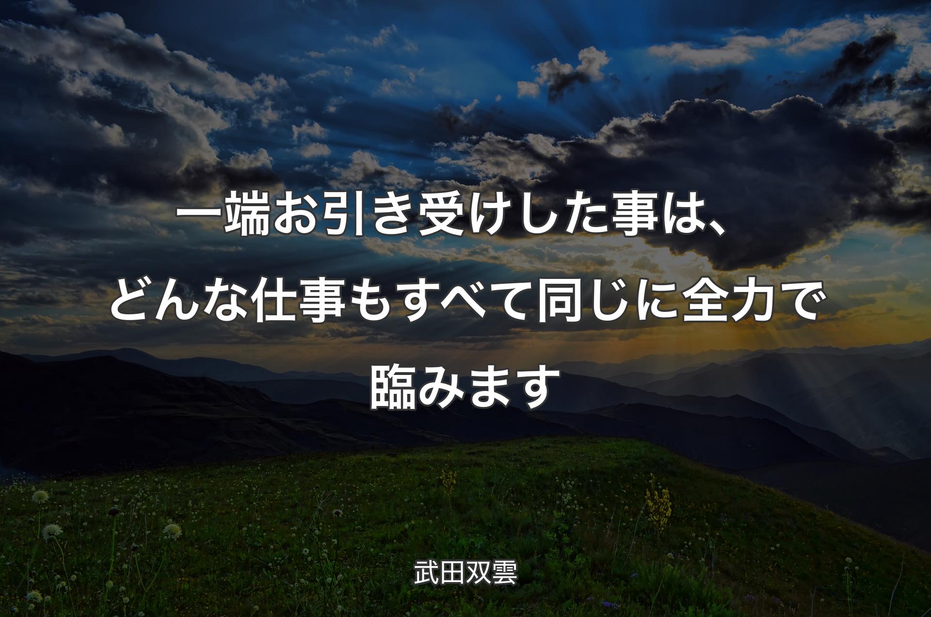 一端お引き受けした事は、どんな仕事もすべて同じに全力で臨みます - 武田双雲