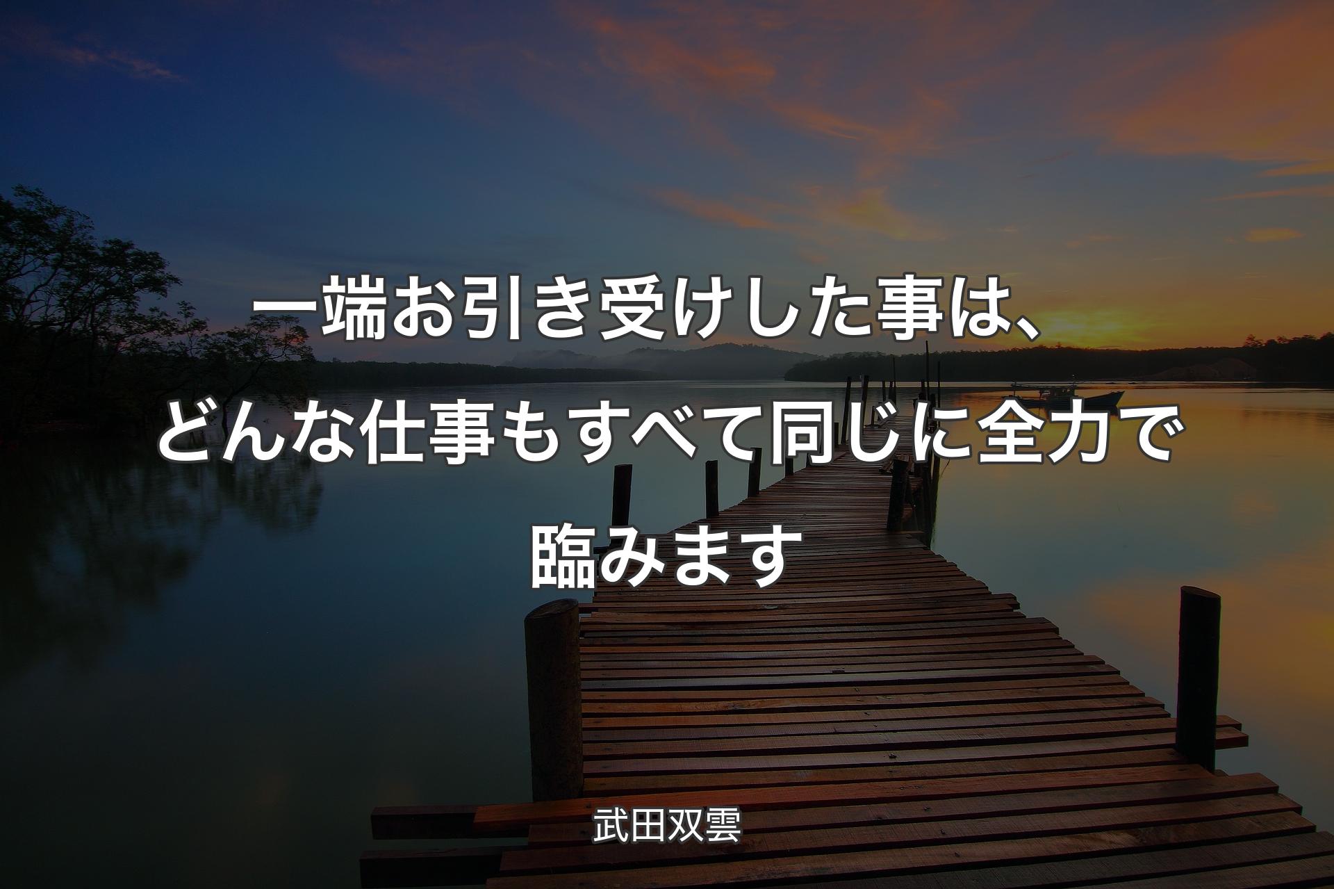 【背景3】一端お引き受けした事は、どんな仕事もすべて同じに全力で臨みます - 武田双雲