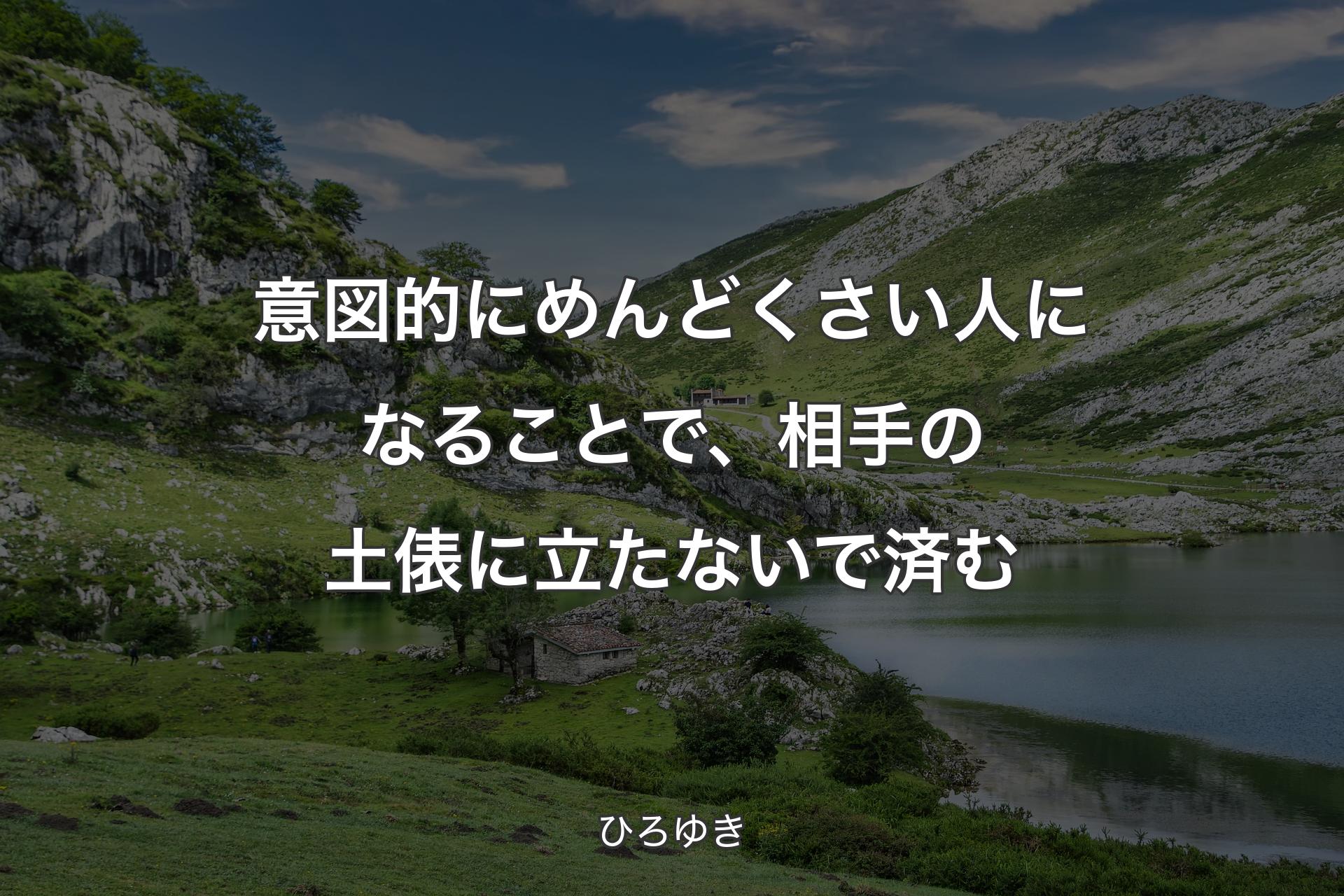 【背景1】意図的にめんどくさい人になることで、相手の土俵に立たないで済む - ひろゆき