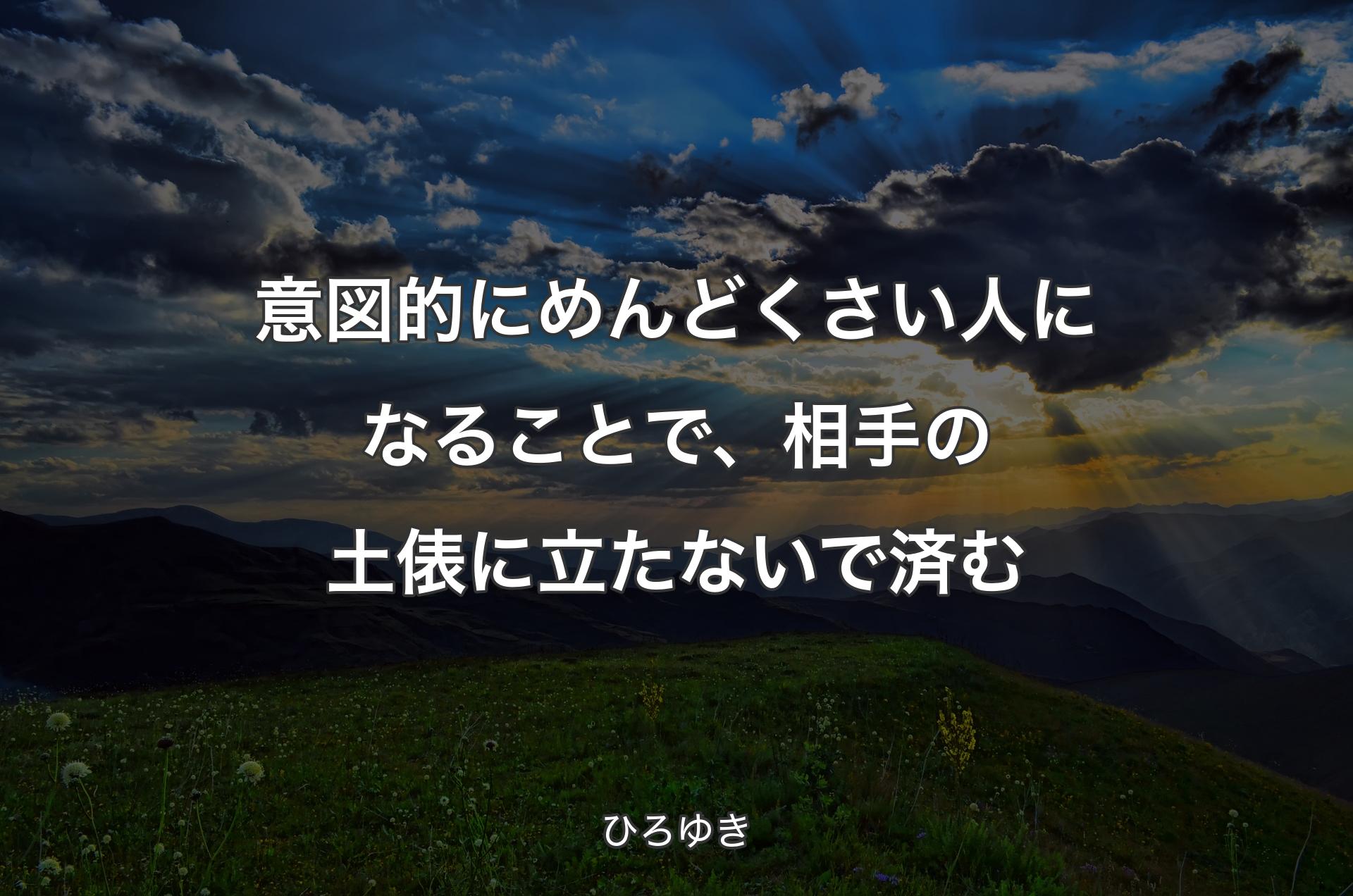 意図的にめんどくさい人になることで、相手の土俵に立たないで済む - ひろゆき