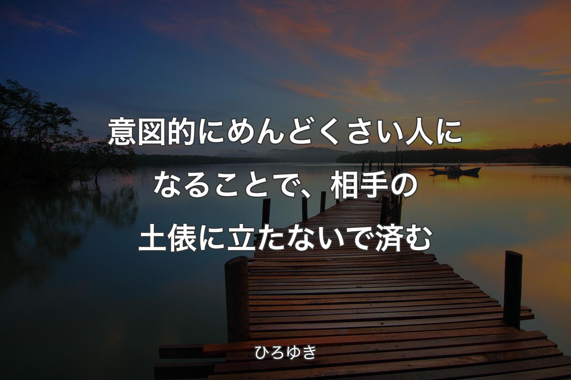 意図的にめんどくさい人になることで、相手の土俵に立たないで済む - ひろゆき