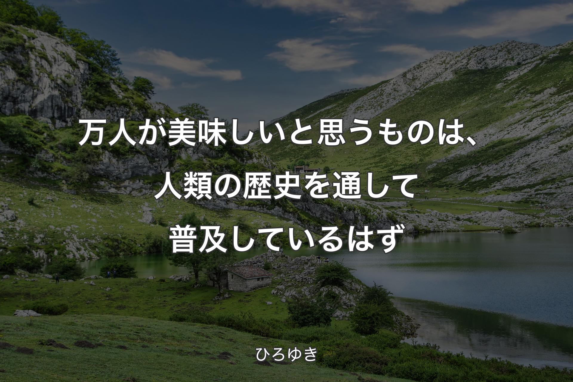 【背景1】万人が美味しいと思うものは、人類の歴史を通して普及しているはず - ひろゆき