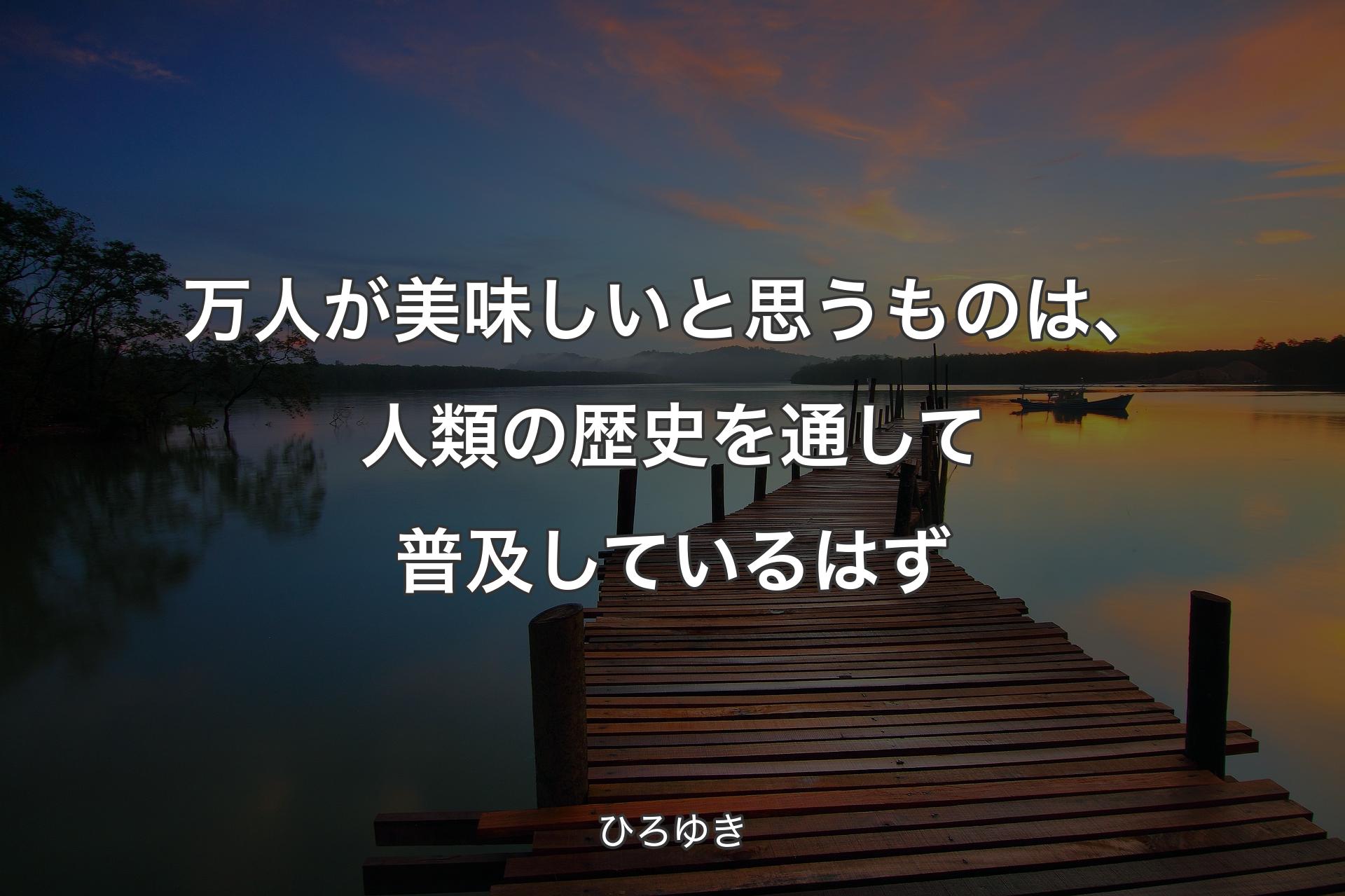 【背景3】万人が美味しいと思うものは、人類の歴史を通して普及しているはず - ひろゆき