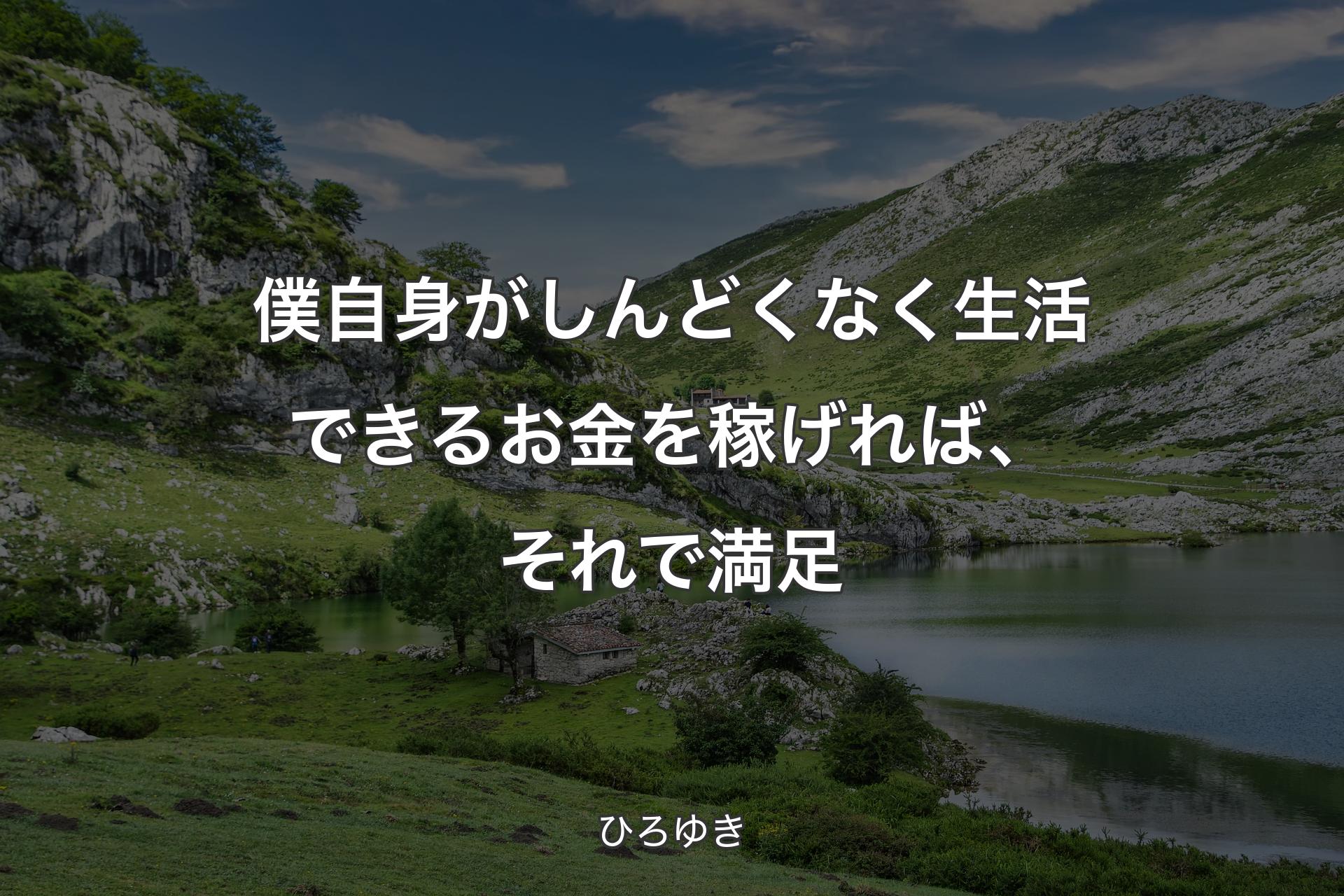 【背景1】僕自身がしんどくなく生活できるお金を稼げれば、それで満足 - ひろゆき