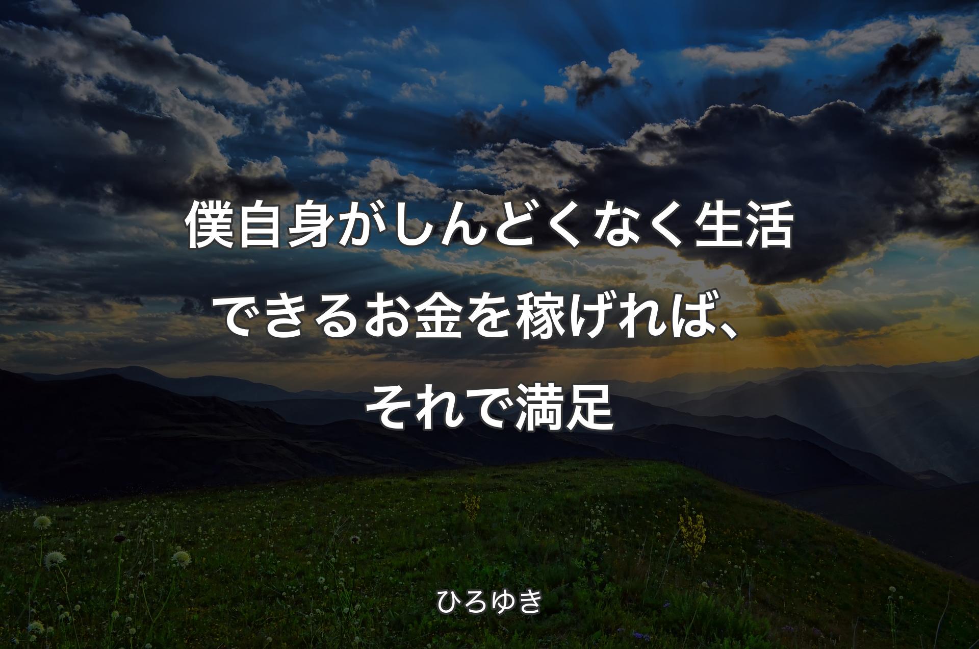 僕自身がしんどくなく生活できるお金を稼げれば、それで満足 - ひろゆき