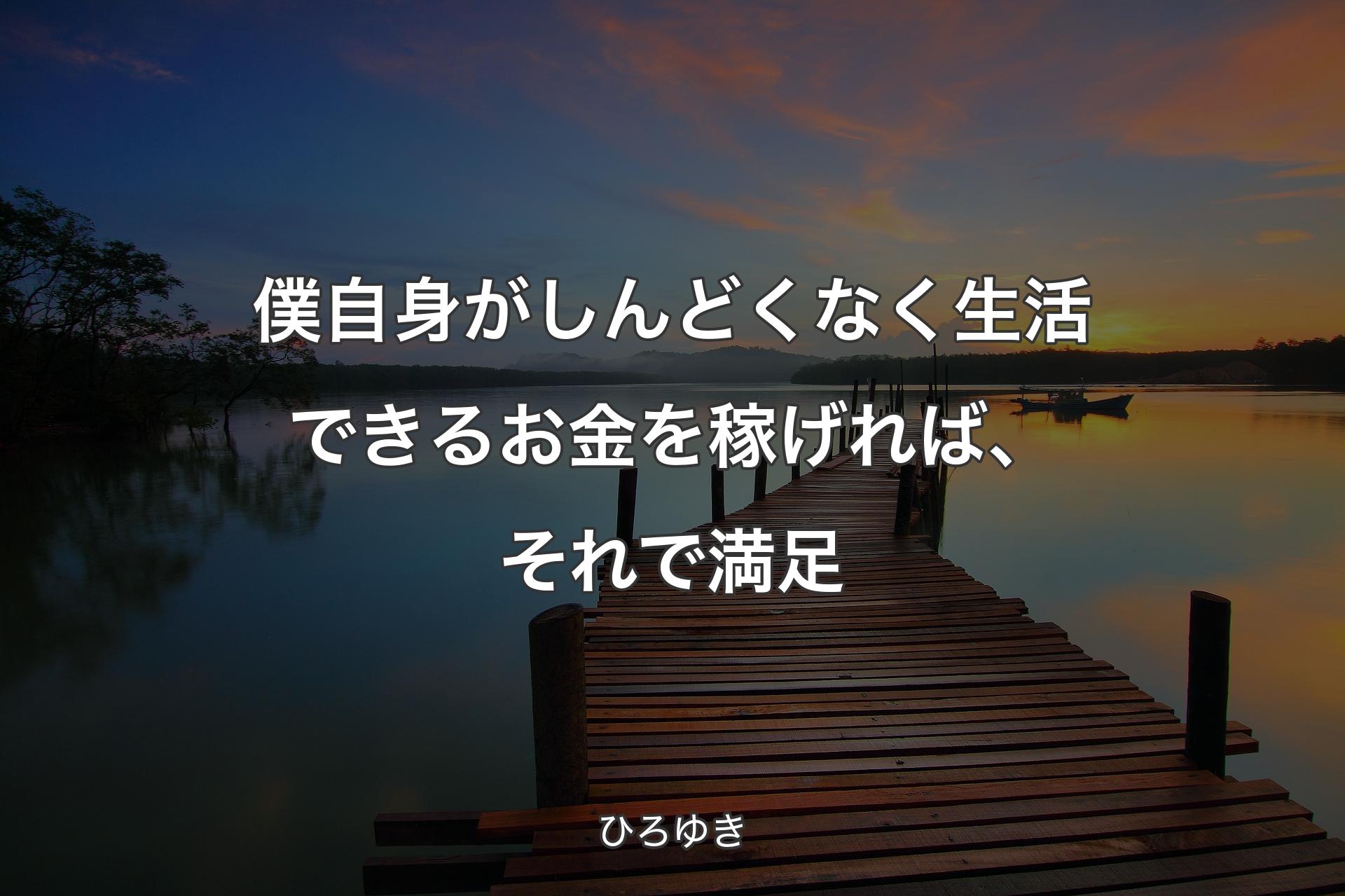 【背景3】僕自身がしんどくなく生活できるお金を稼げれば、それで満足 - ひろゆき