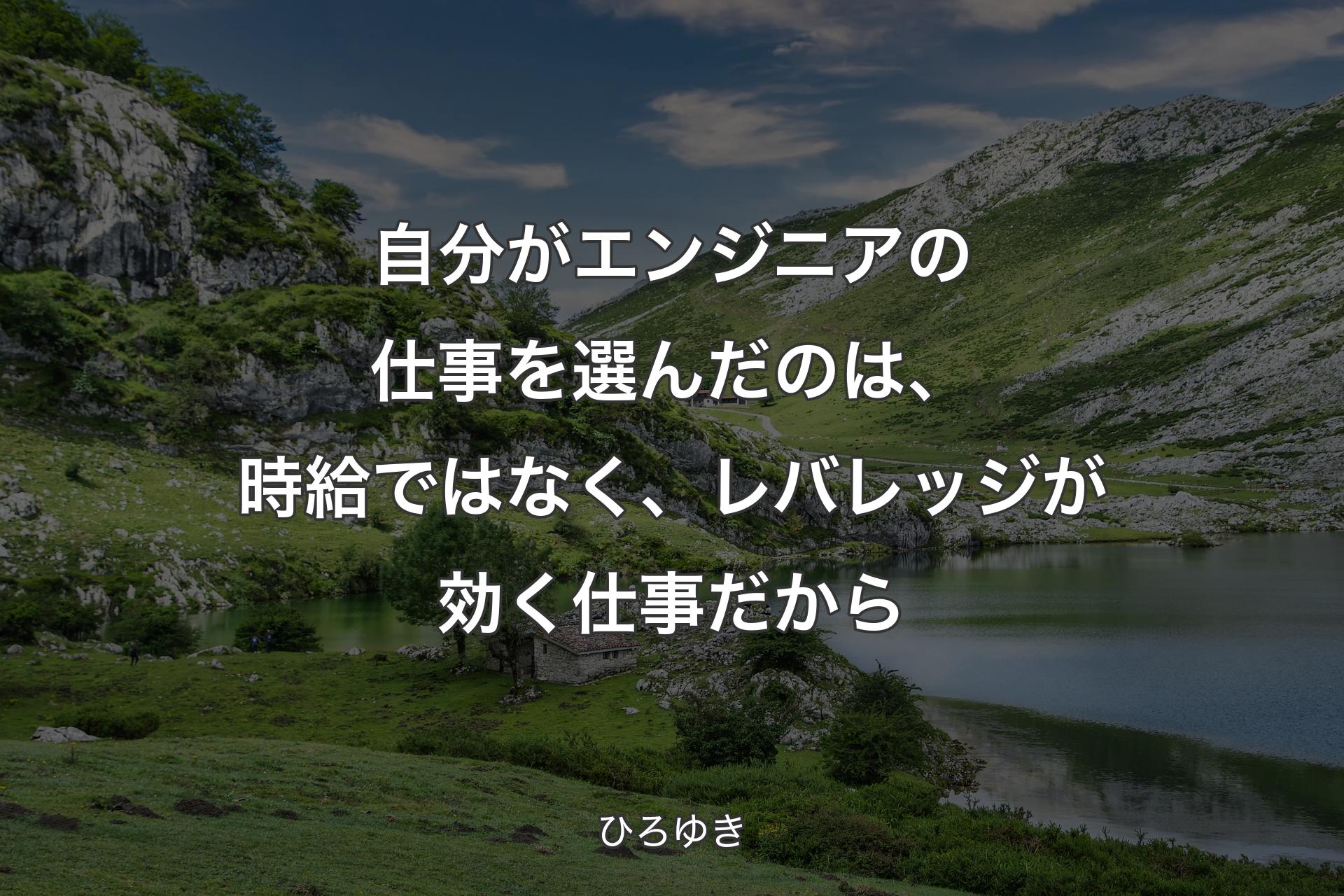 【背景1】自分がエンジニアの仕事を選んだのは、時給ではなく、レバレッジが効く仕事だから - ひろゆき