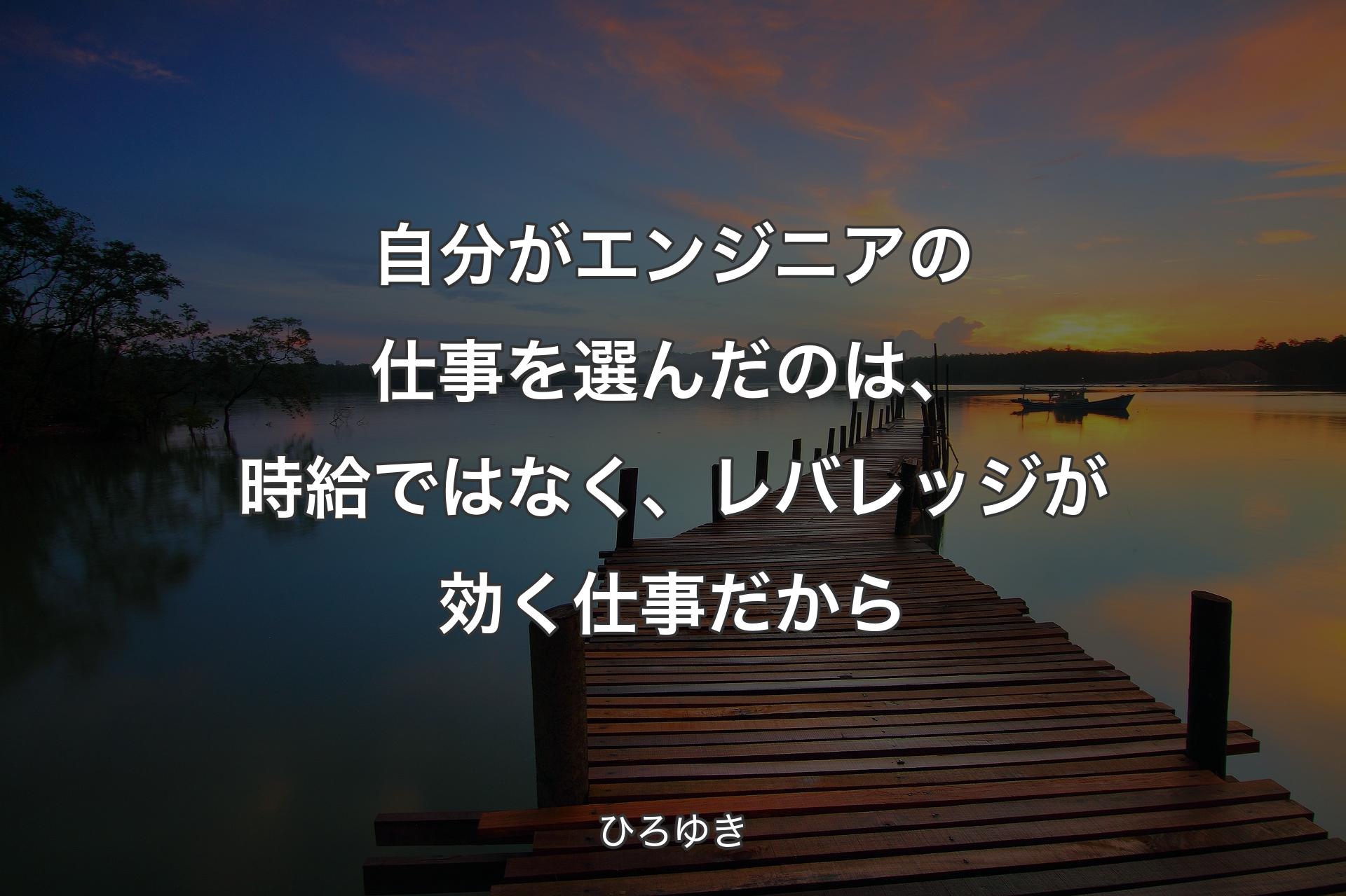 【背景3】自分がエンジニアの仕事を選んだのは、時給ではなく、レバレッジが効く仕事だから - ��ひろゆき