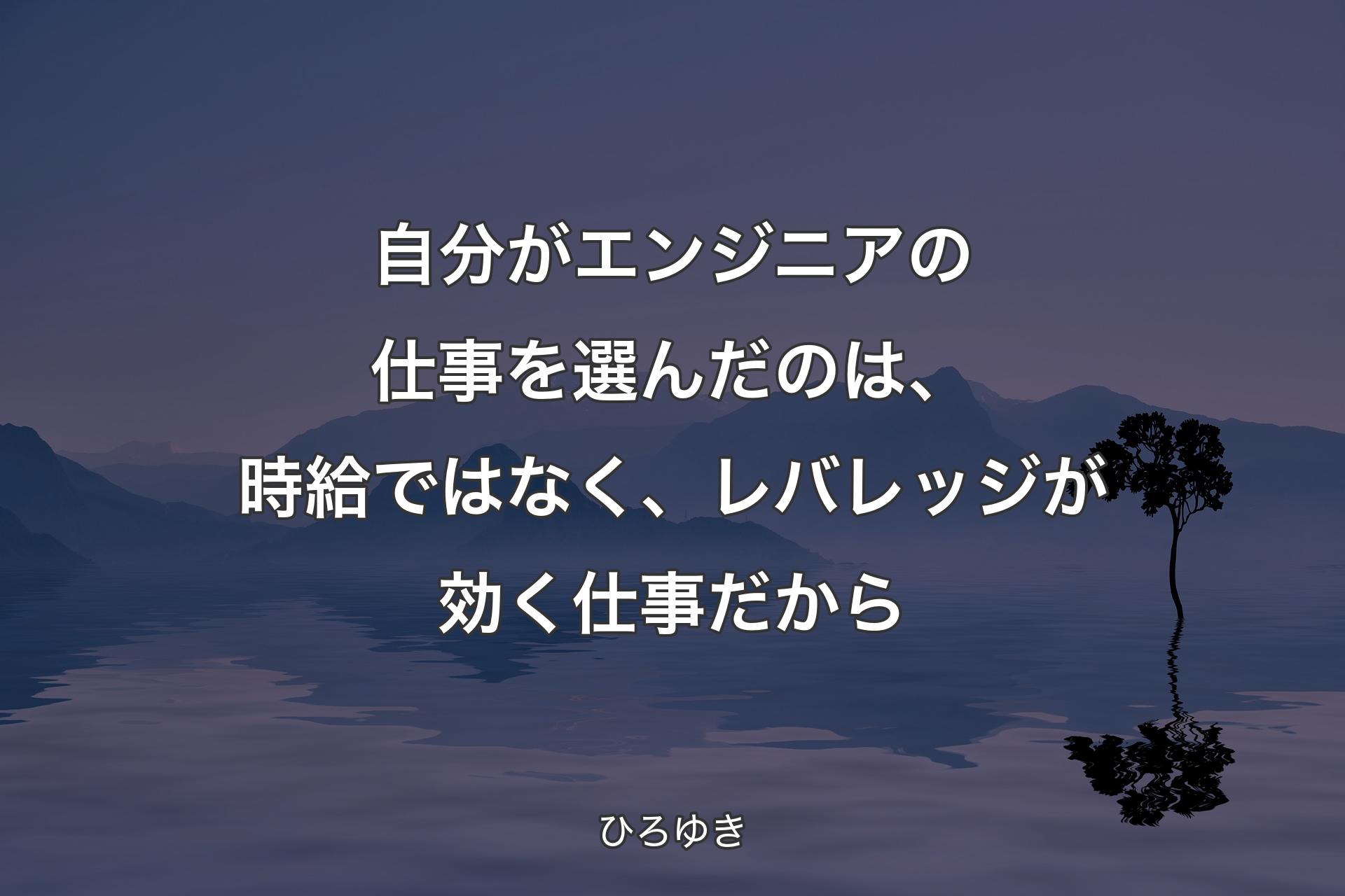 【背景4】自分がエンジニアの仕事を選んだのは、時給ではなく、レバレッジが効く仕事だから - ひろゆき