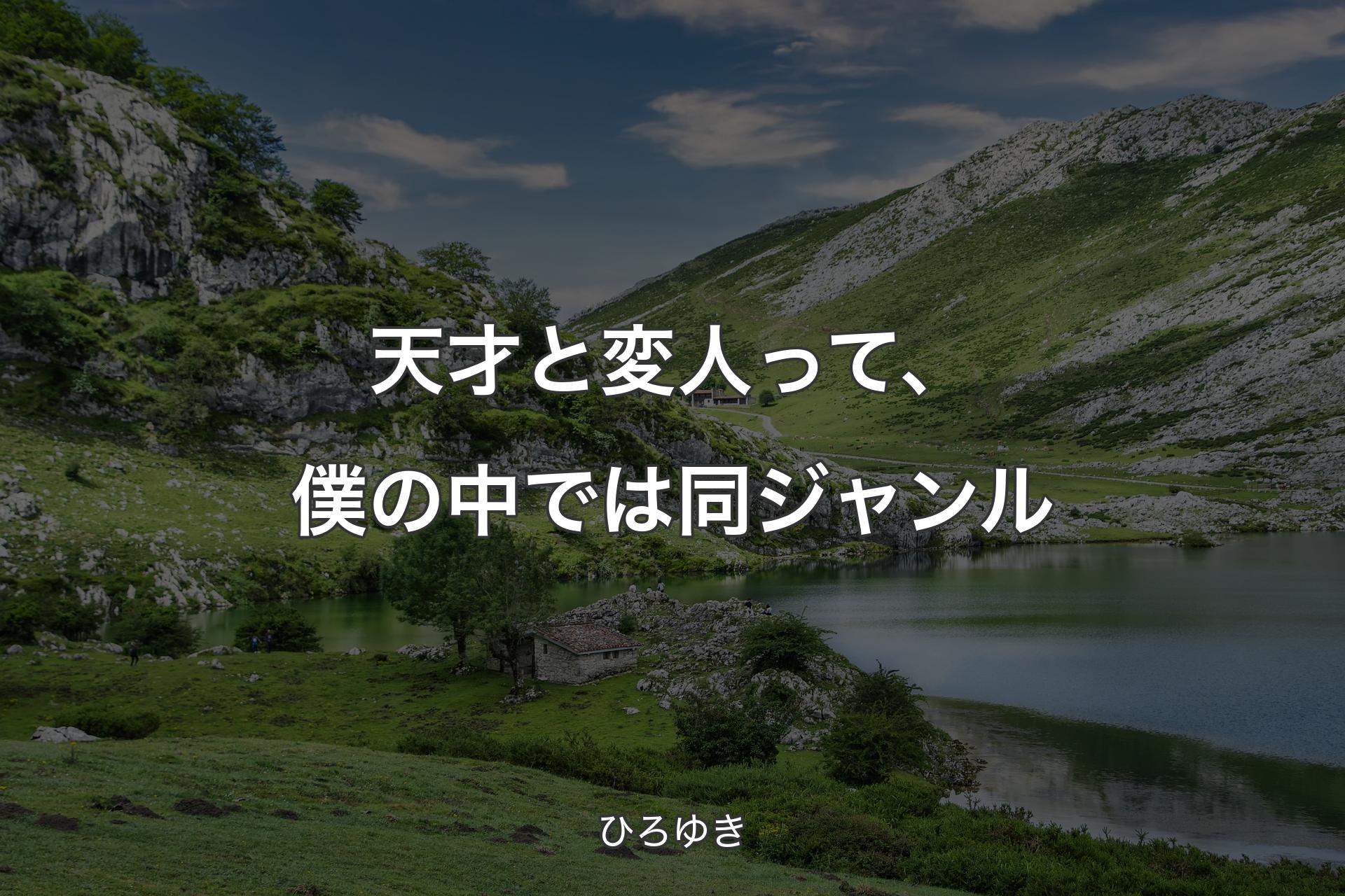 【背景1】天才と変人って、僕の中では同ジャンル - ひろゆき