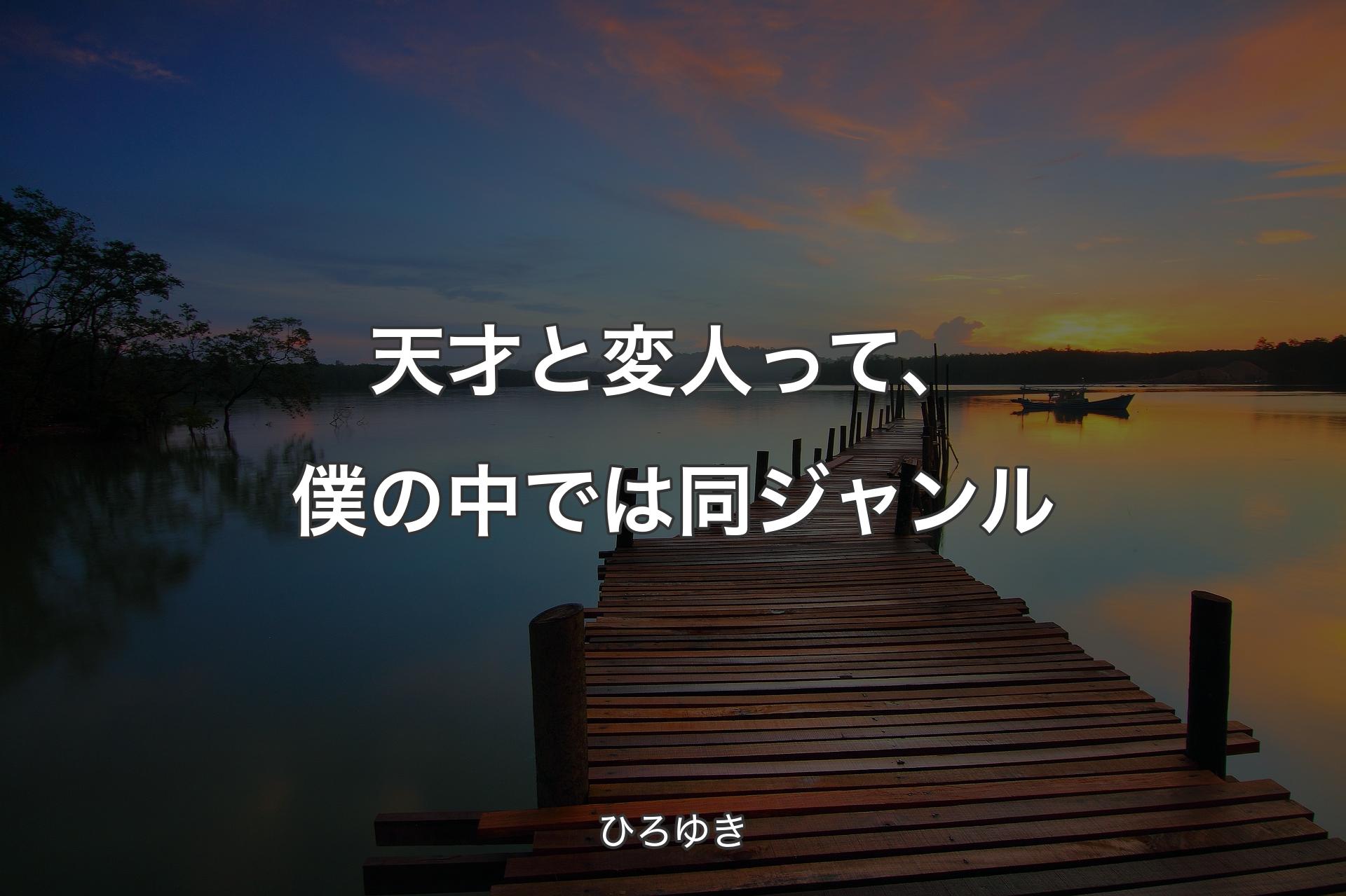 【背景3】天才と変人って、僕の中では同ジャンル - ひろゆき